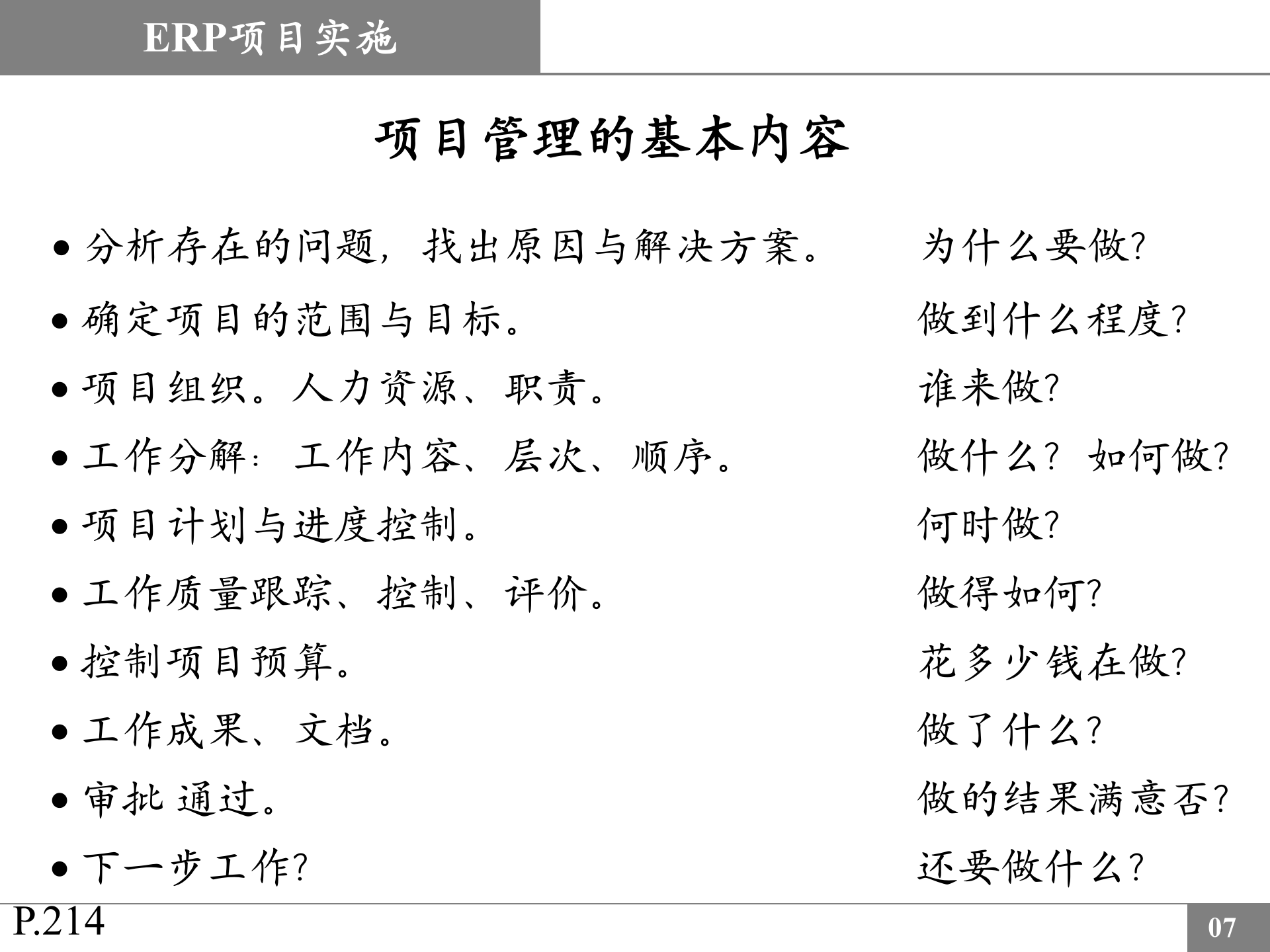 ERP实施讲解_ITIL之家(www.itilzj.com)_.PPT 第7页