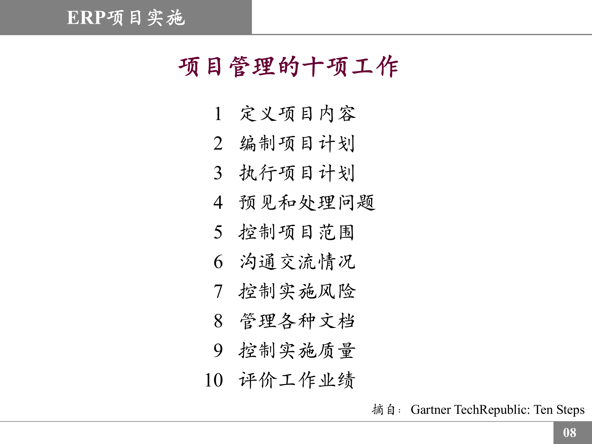 ERP实施讲解_ITIL之家(www.itilzj.com)_.PPT 第8页