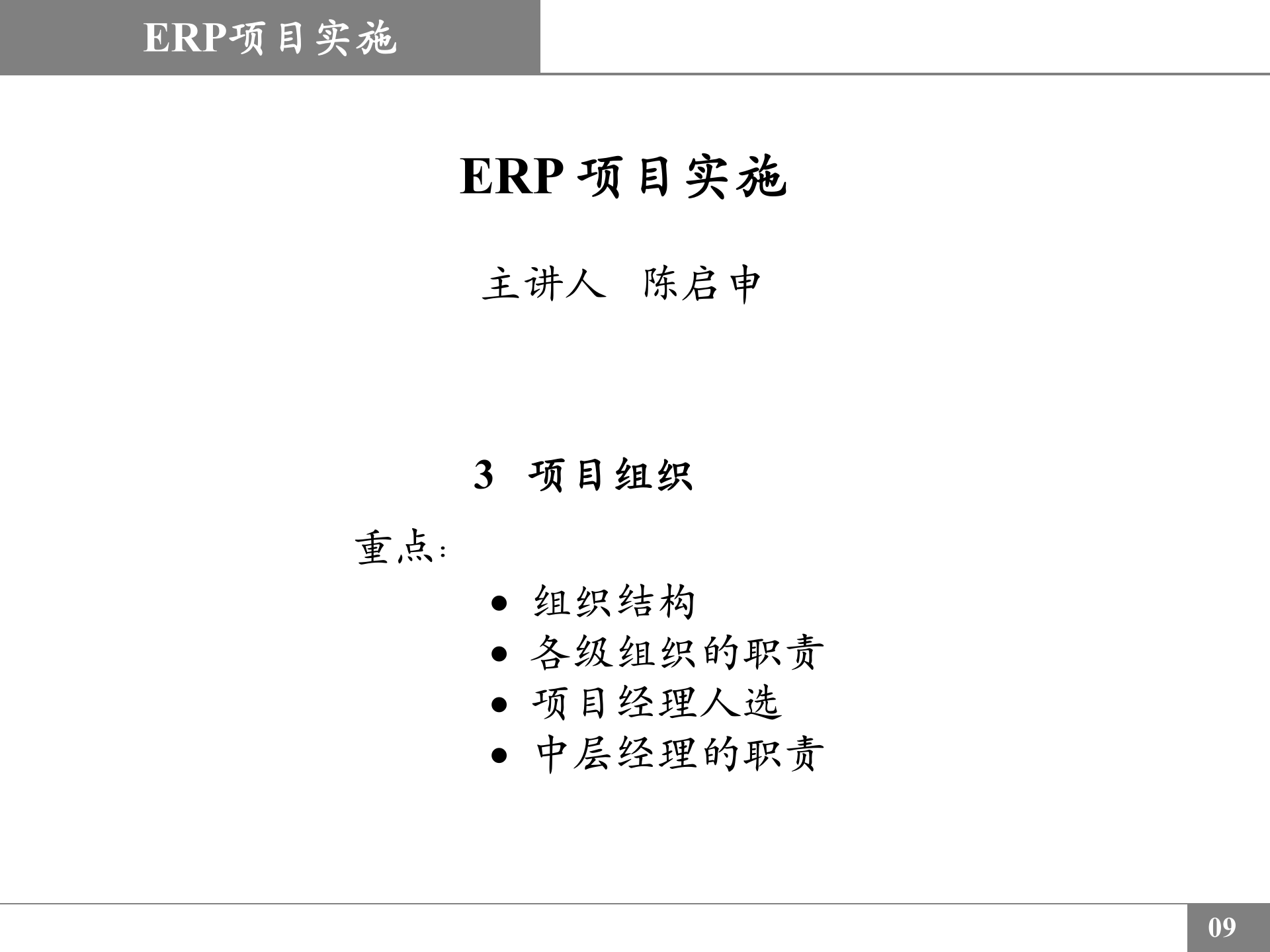 ERP实施讲解_ITIL之家(www.itilzj.com)_.PPT 第9页