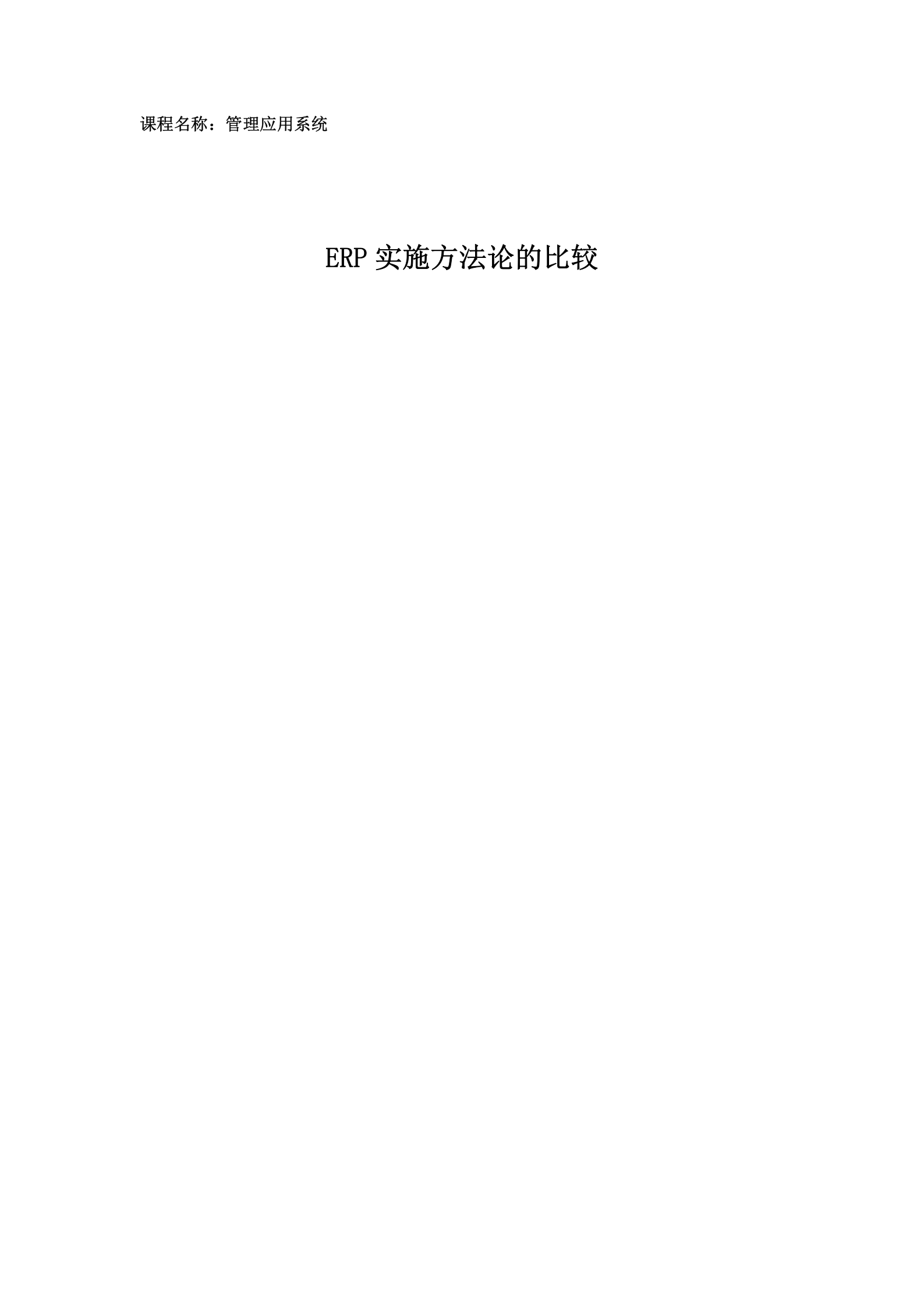ERP实施方法论_ITIL之家(www.itilzj.com)_.DOC 第1页