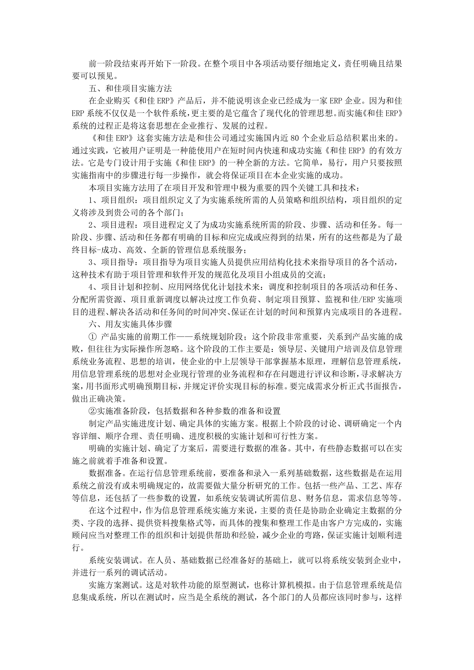 ERP实施方法论_ITIL之家(www.itilzj.com)_.DOC 第6页