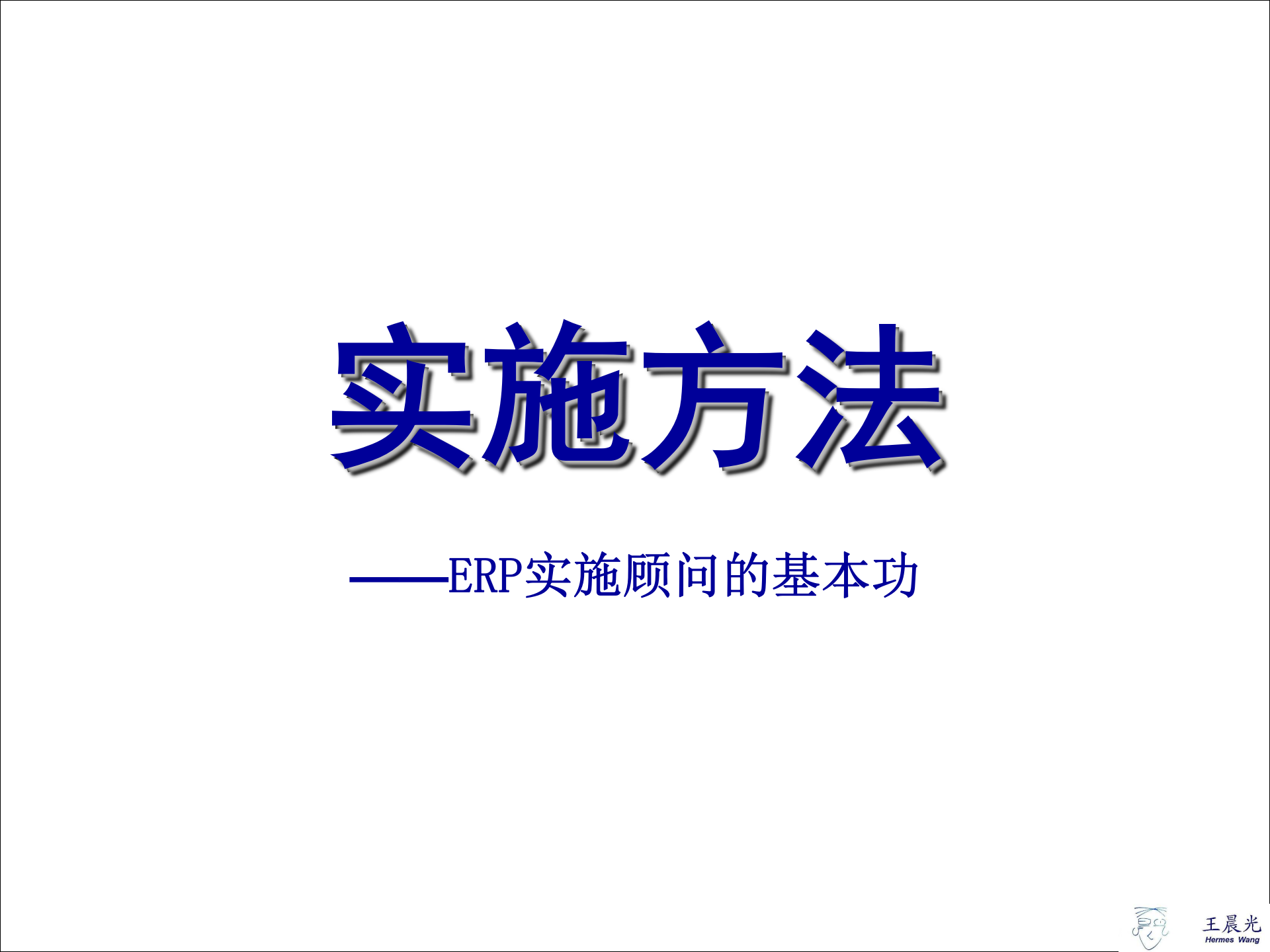 ERP实施方法_ITIL之家(www.itilzj.com)_.PPTX 第1页