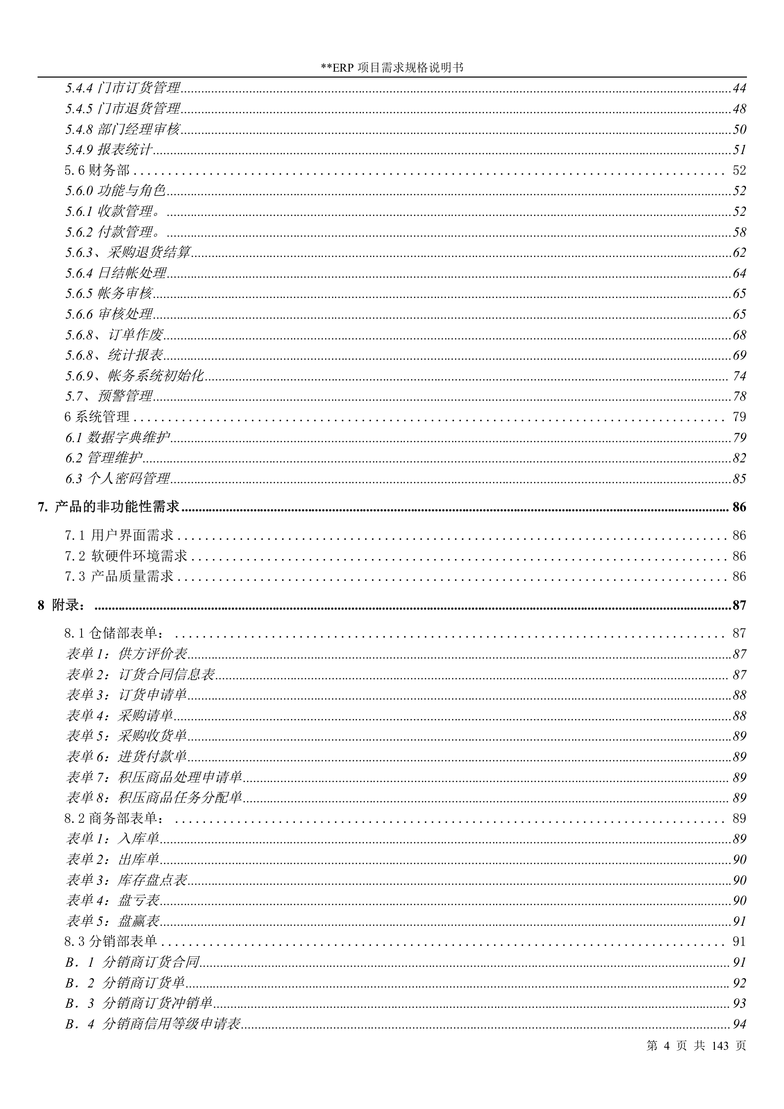 ERP软件需求规格说明书_ITIL之家(www.itilzj.com)_.DOC 第4页