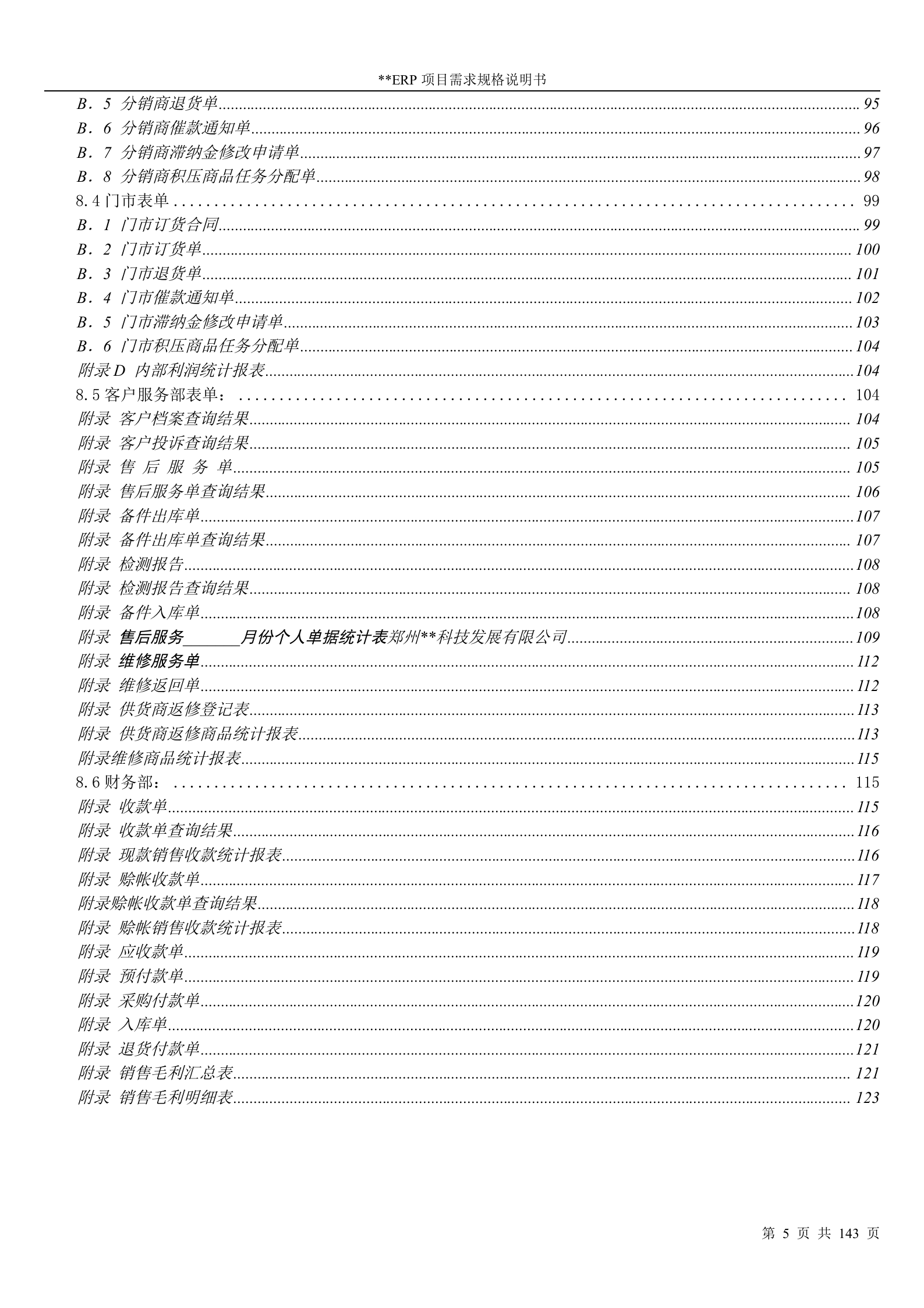 ERP软件需求规格说明书_ITIL之家(www.itilzj.com)_.DOC 第5页