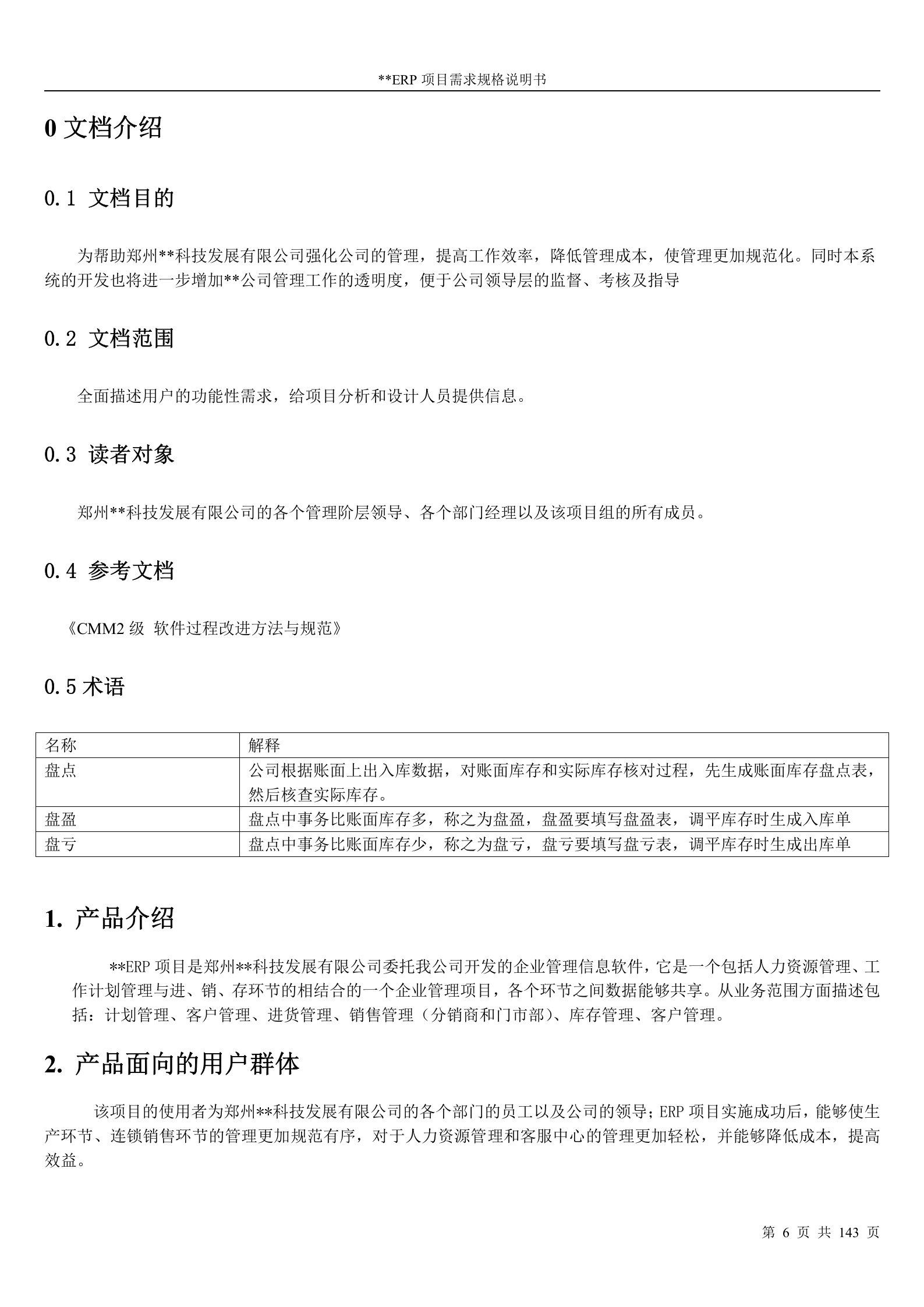 ERP软件需求规格说明书_ITIL之家(www.itilzj.com)_.DOC 第6页