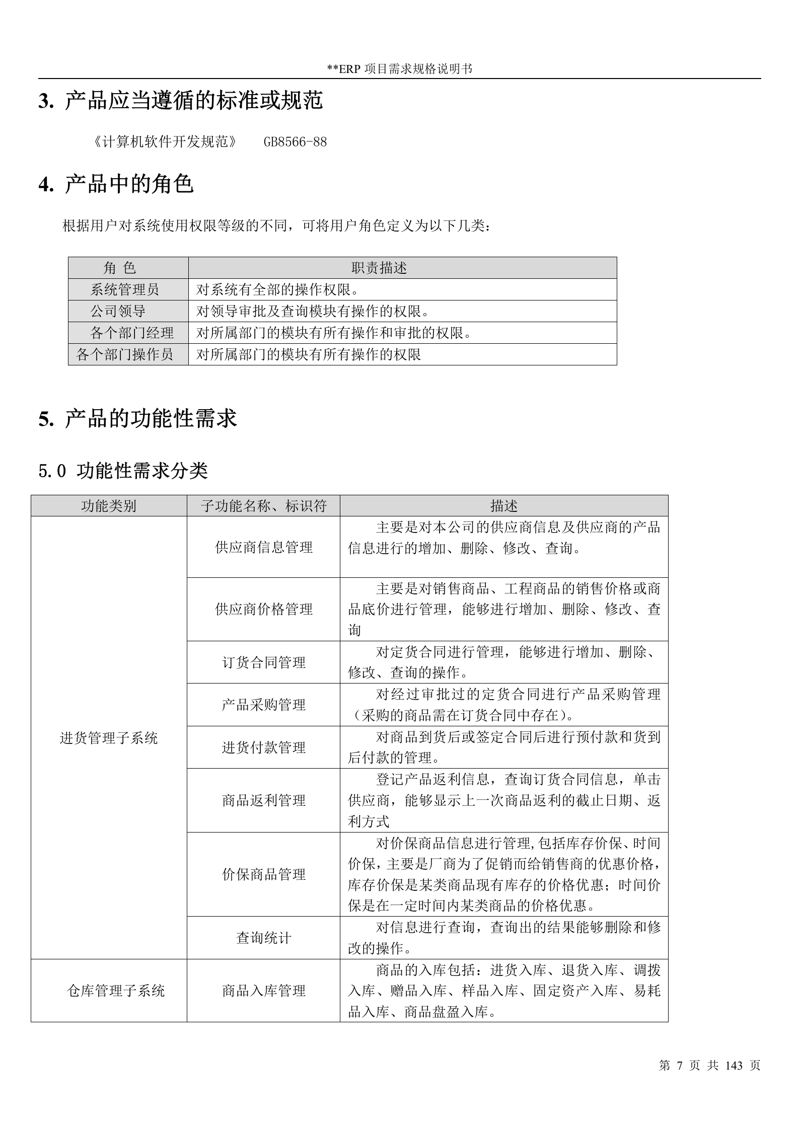 ERP软件需求规格说明书_ITIL之家(www.itilzj.com)_.DOC 第7页
