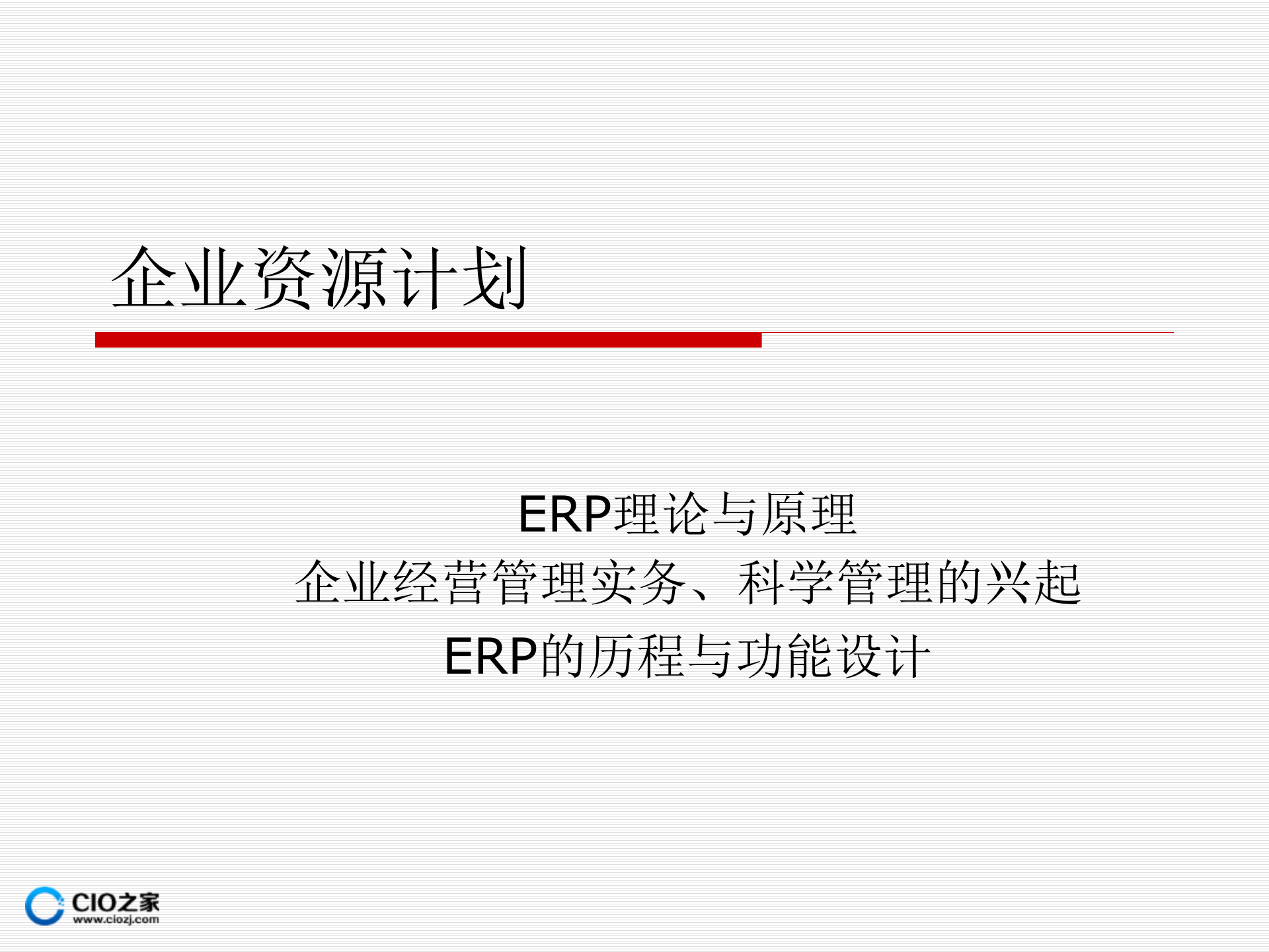ERP企业资源计划理论与原理_ITIL之家(www.itilzj.com)_.PPTX 第1页