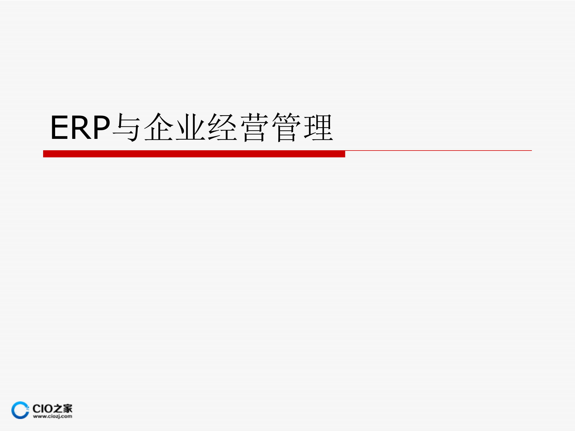 ERP企业资源计划理论与原理_ITIL之家(www.itilzj.com)_.PPTX 第5页