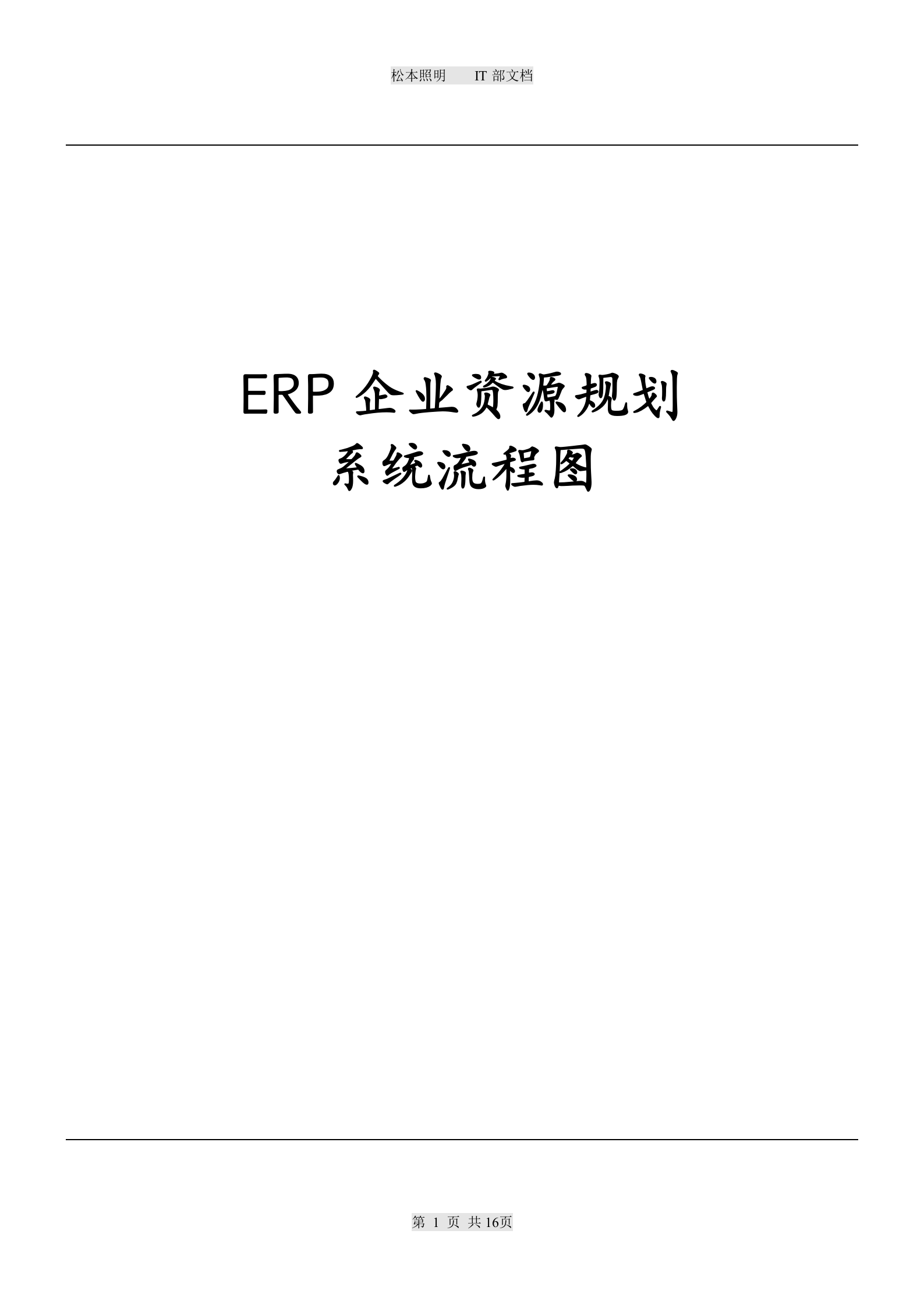 ERP企业资源规划系统流程图_ITIL之家(www.itilzj.com)_.DOC 第1页