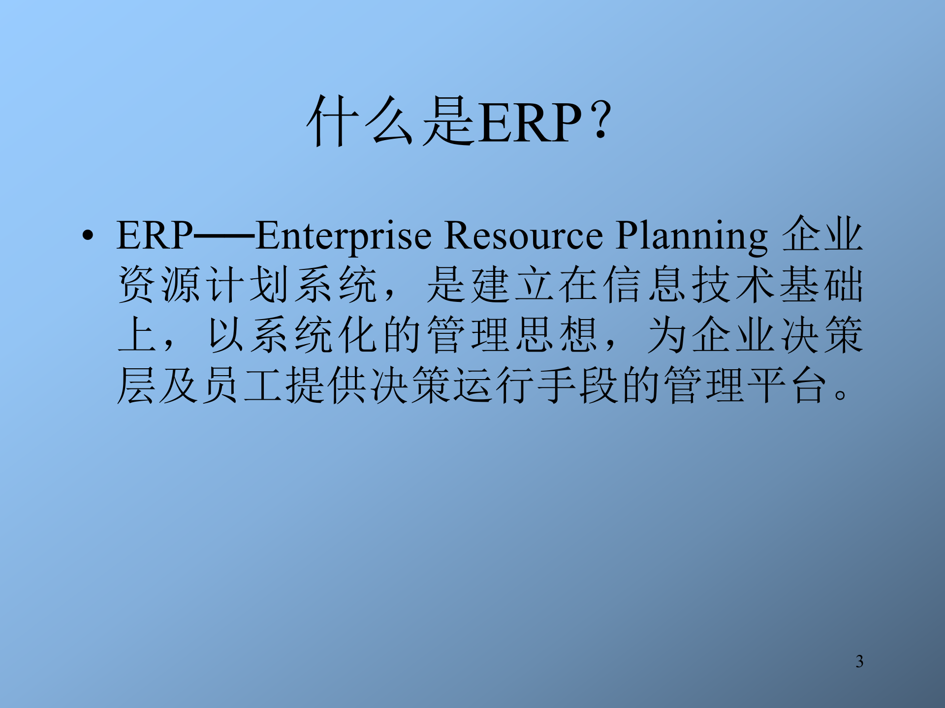 ERP培训讲义_ITIL之家(www.itilzj.com)_.PPT 第3页