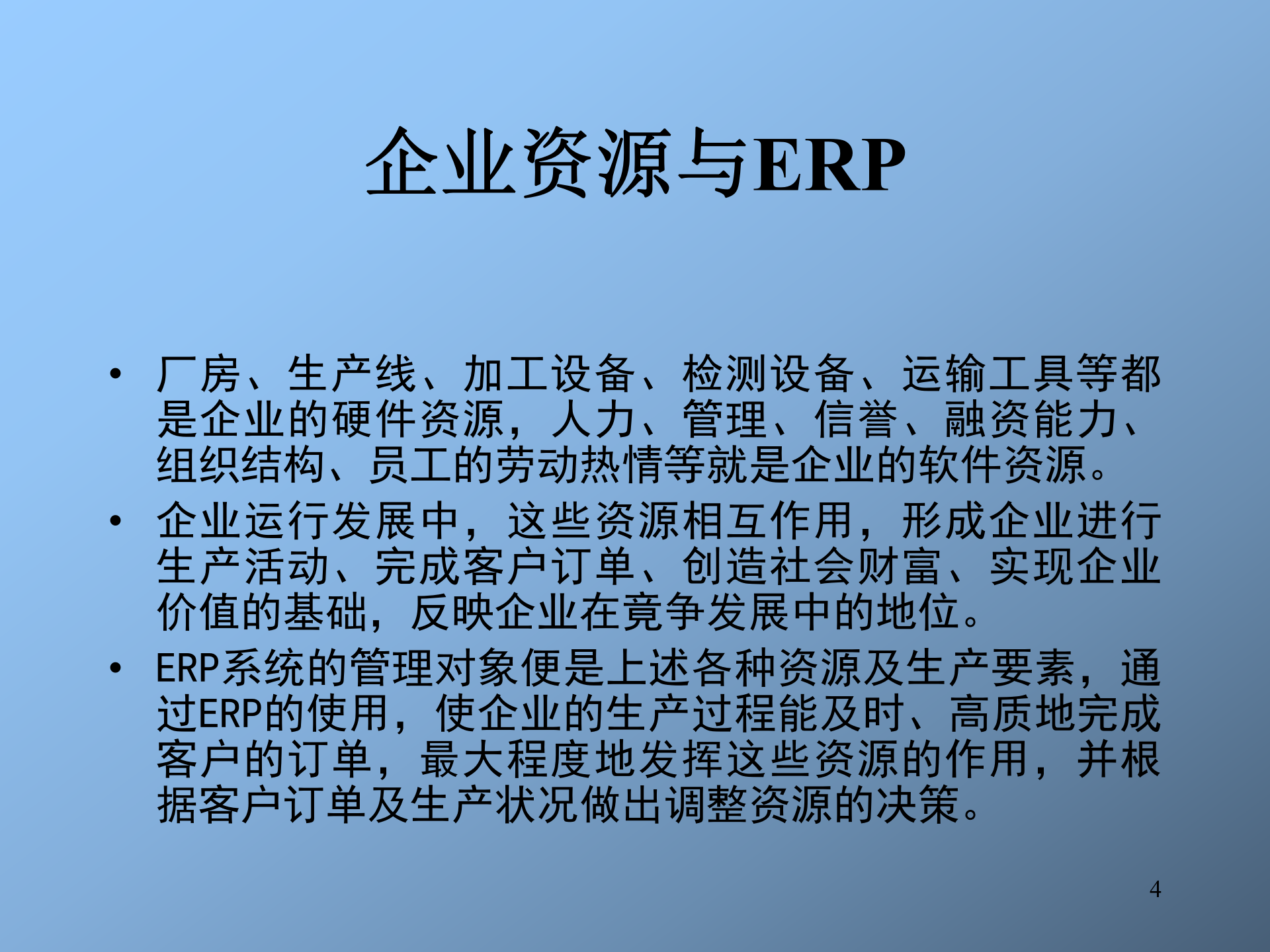 ERP培训讲义_ITIL之家(www.itilzj.com)_.PPT 第4页