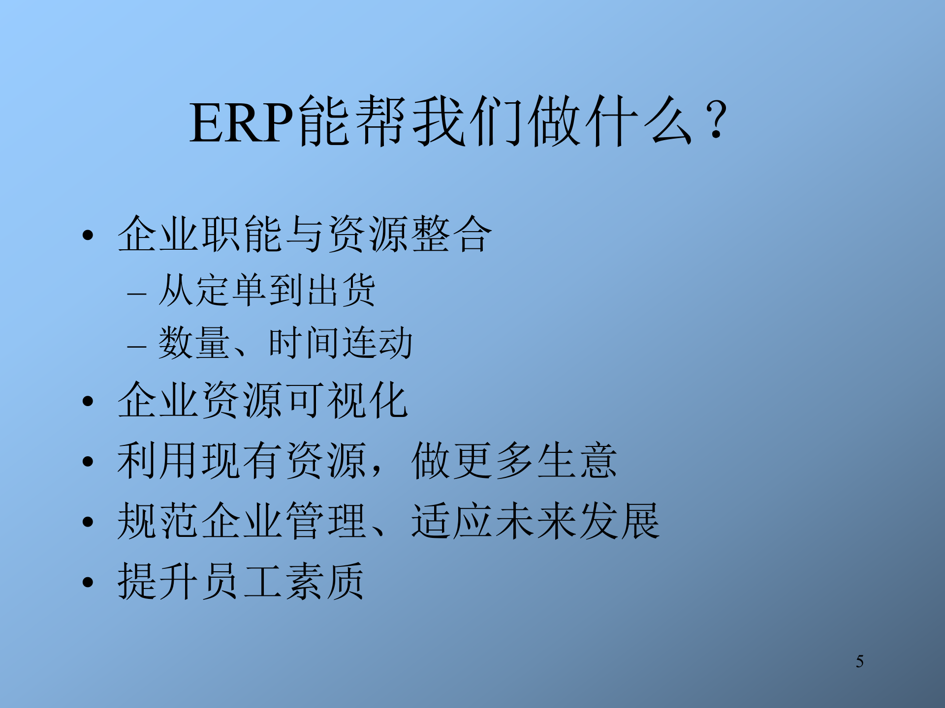 ERP培训讲义_ITIL之家(www.itilzj.com)_.PPT 第5页