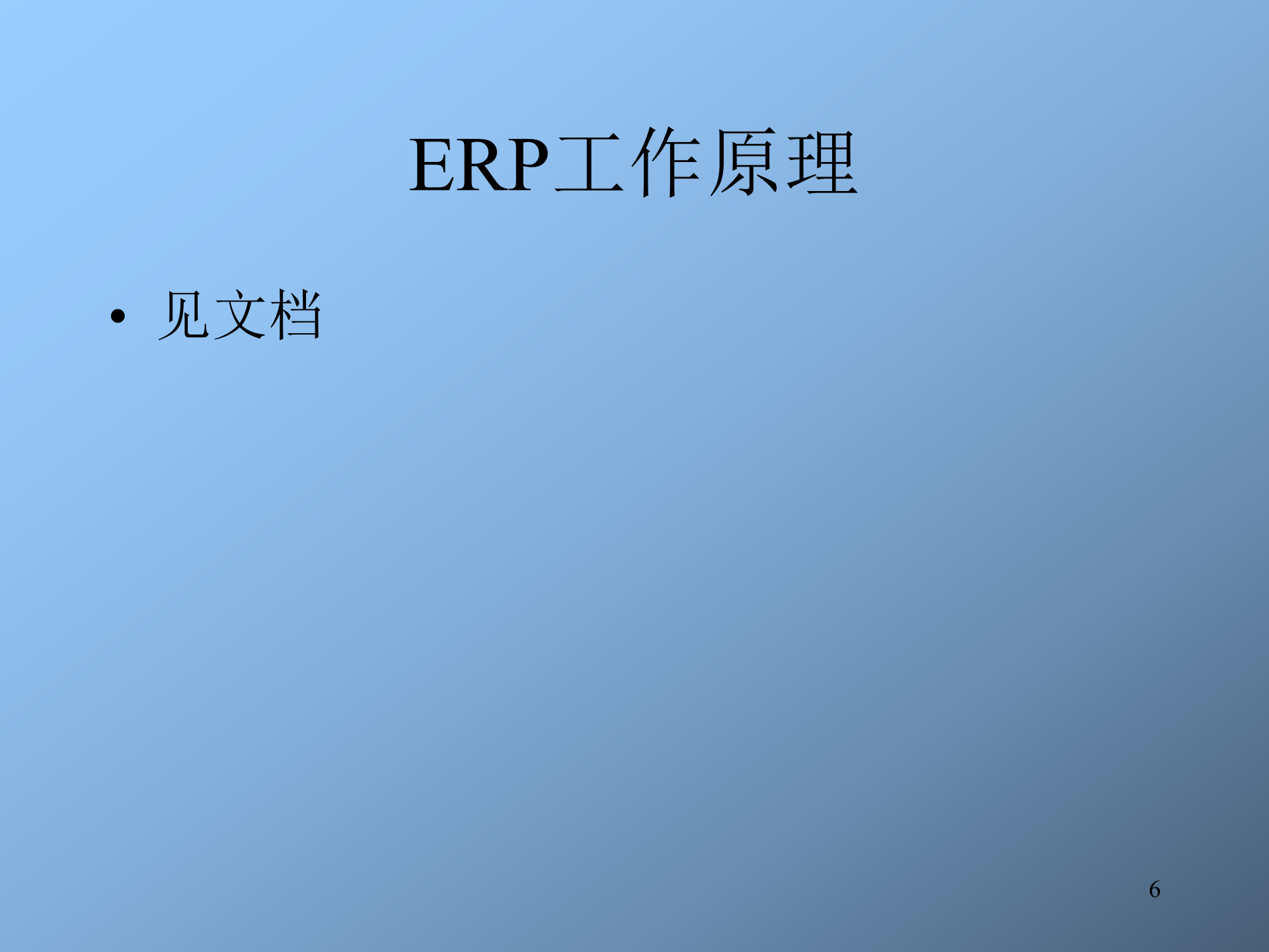 ERP培训讲义_ITIL之家(www.itilzj.com)_.PPT 第6页