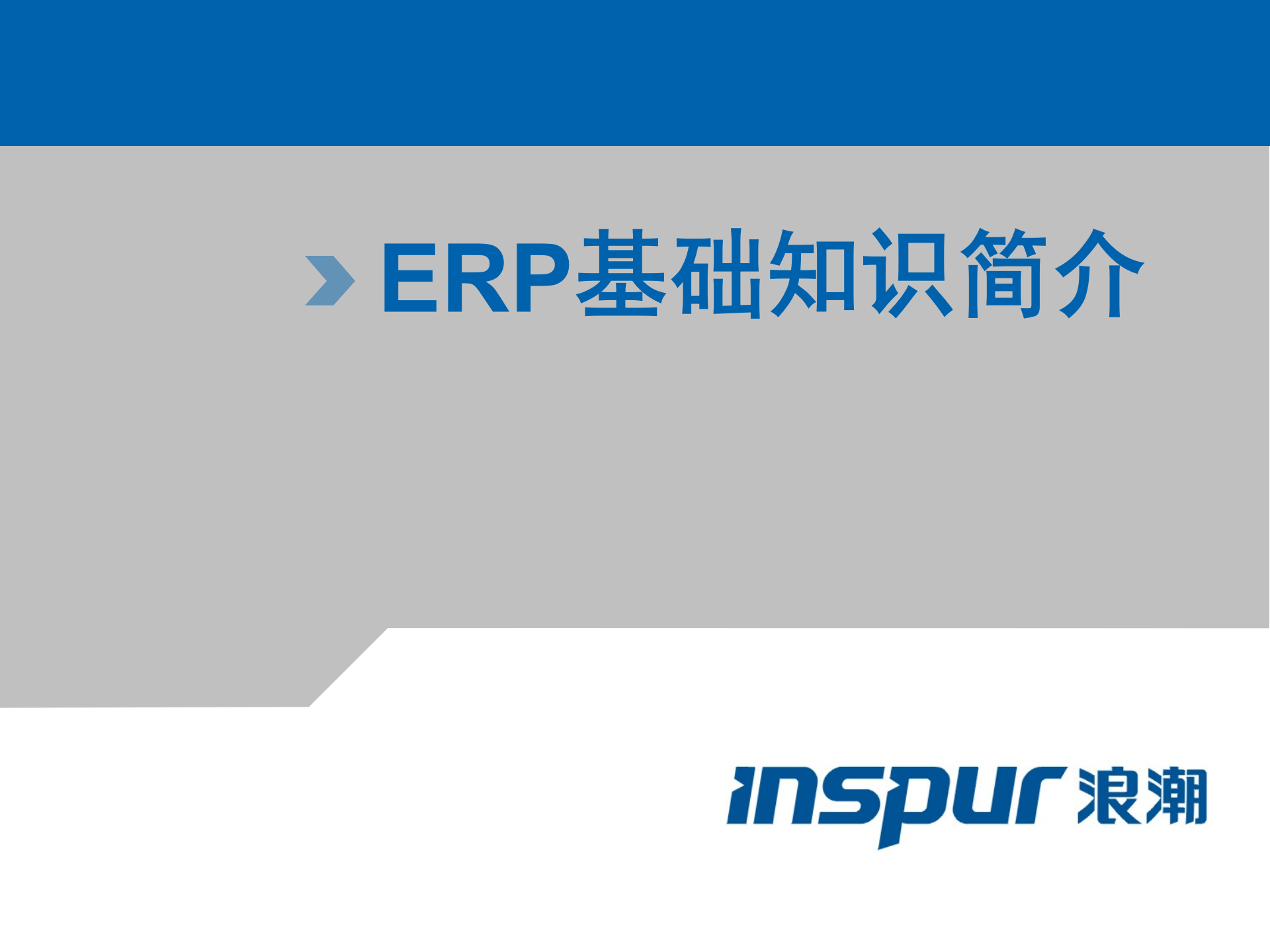 ERP理论基础知识_ITIL之家(www.itilzj.com)_.PPT 第1页