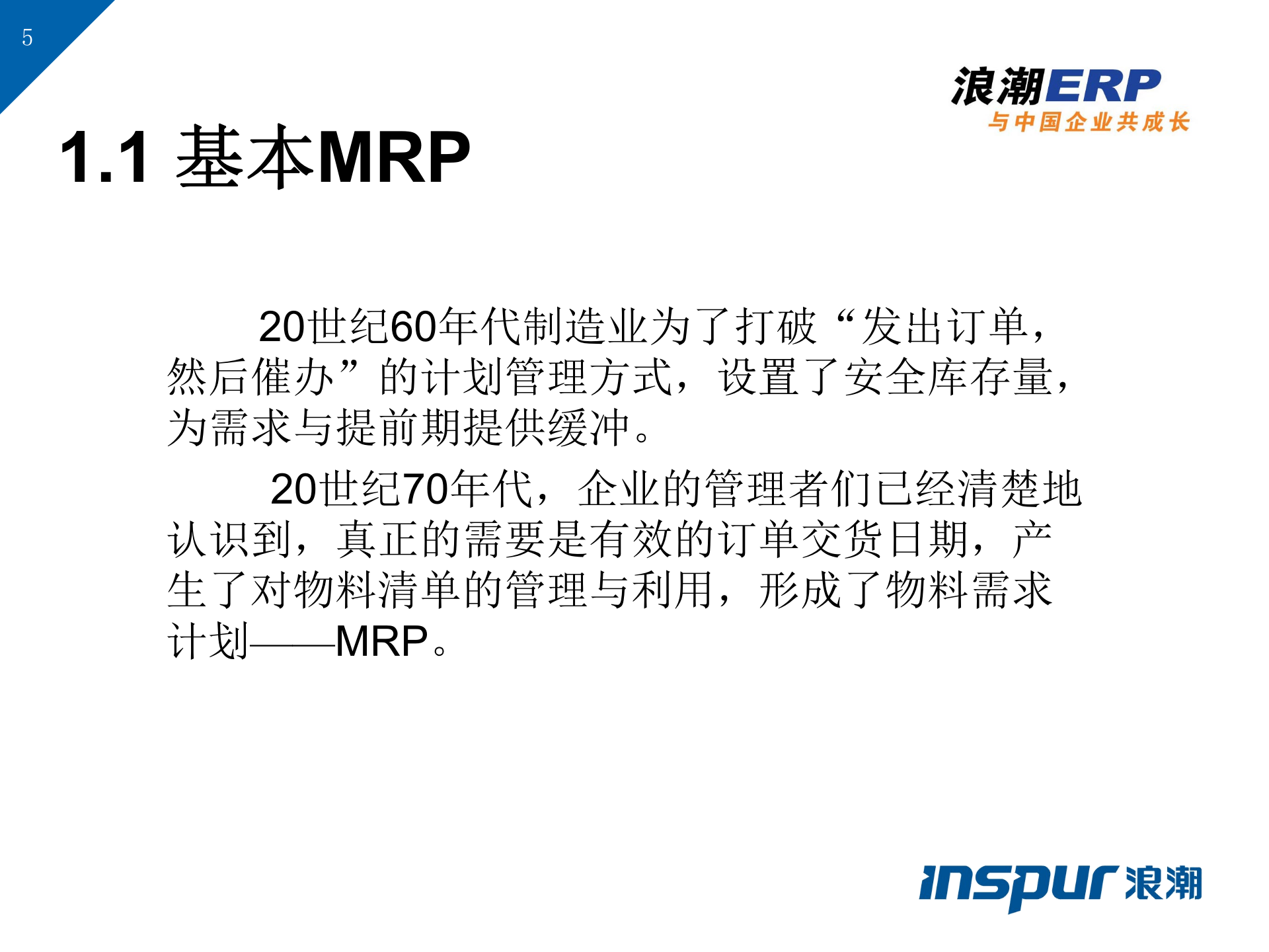 ERP理论基础知识_ITIL之家(www.itilzj.com)_.PPT 第5页