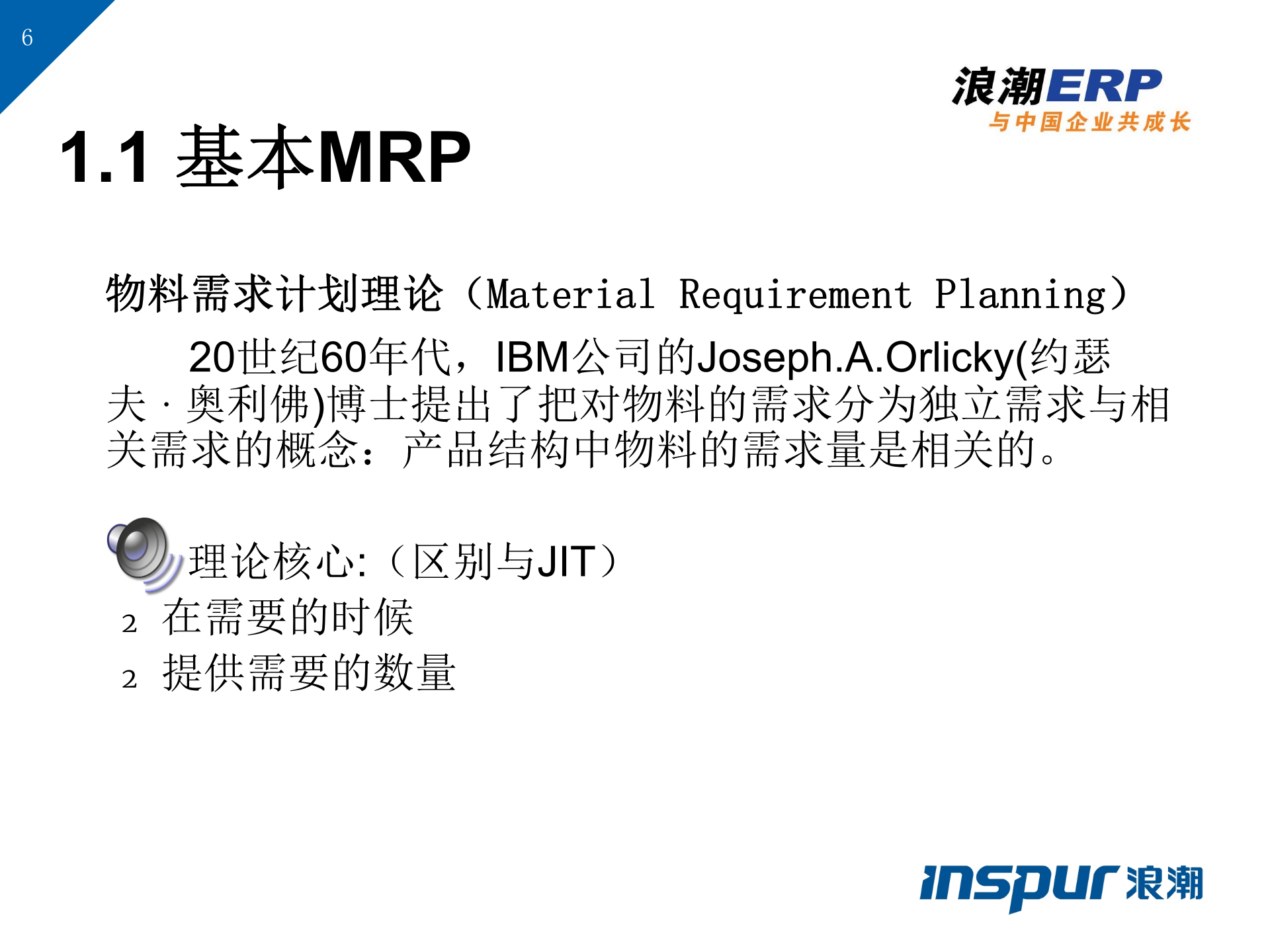 ERP理论基础知识_ITIL之家(www.itilzj.com)_.PPT 第6页