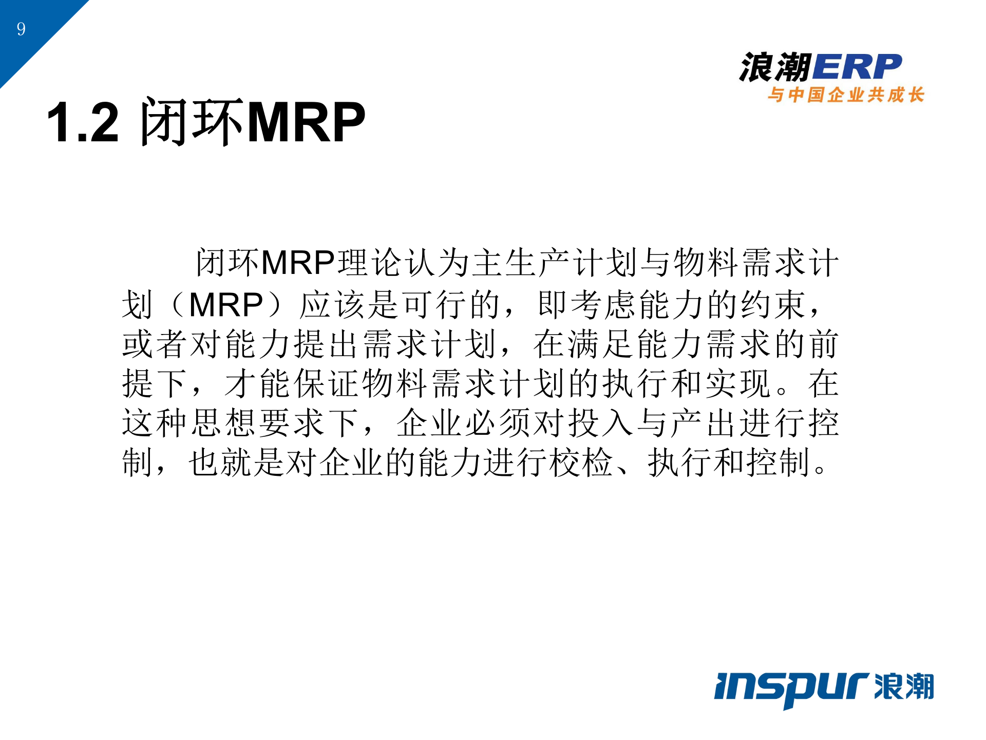 ERP理论基础知识_ITIL之家(www.itilzj.com)_.PPT 第9页