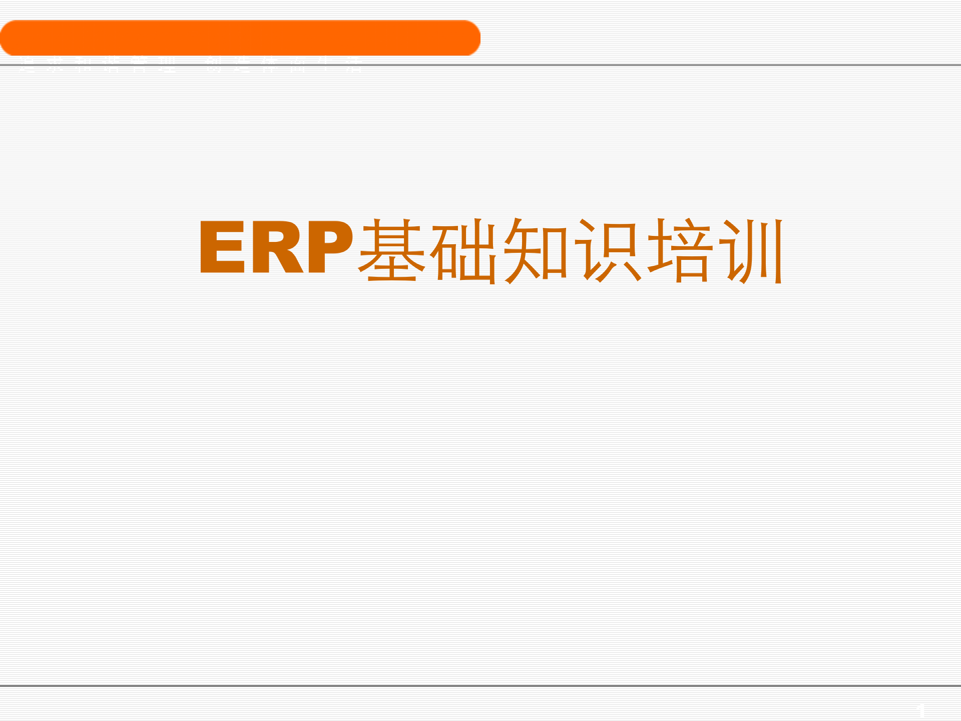 ERP基础知识培训教程_ITIL之家(www.itilzj.com)_.PPT 第1页