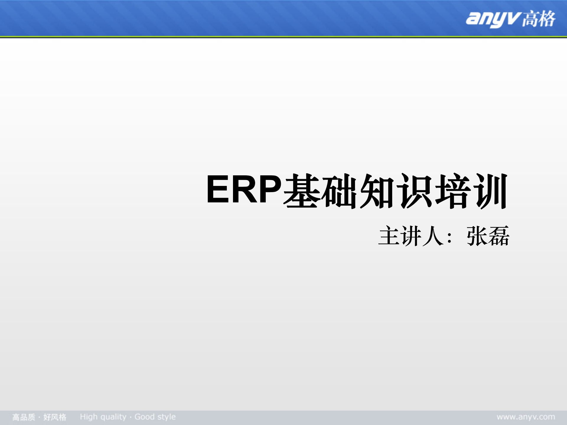 ERP基础知识培训_ITIL之家(www.itilzj.com)_.PPT 第1页
