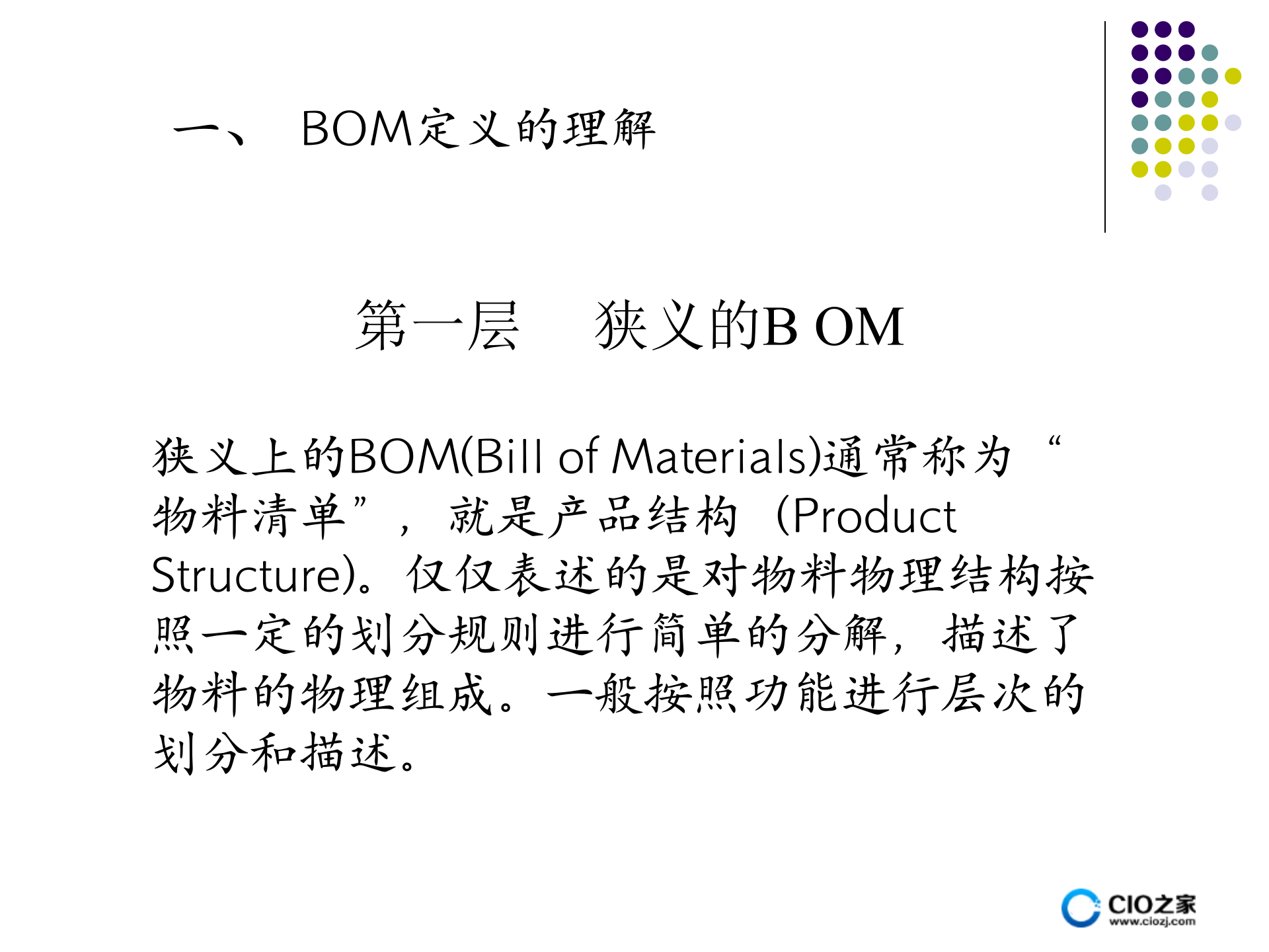 ERP核心技术BOM_ITIL之家(www.itilzj.com)_.PPTX 第3页