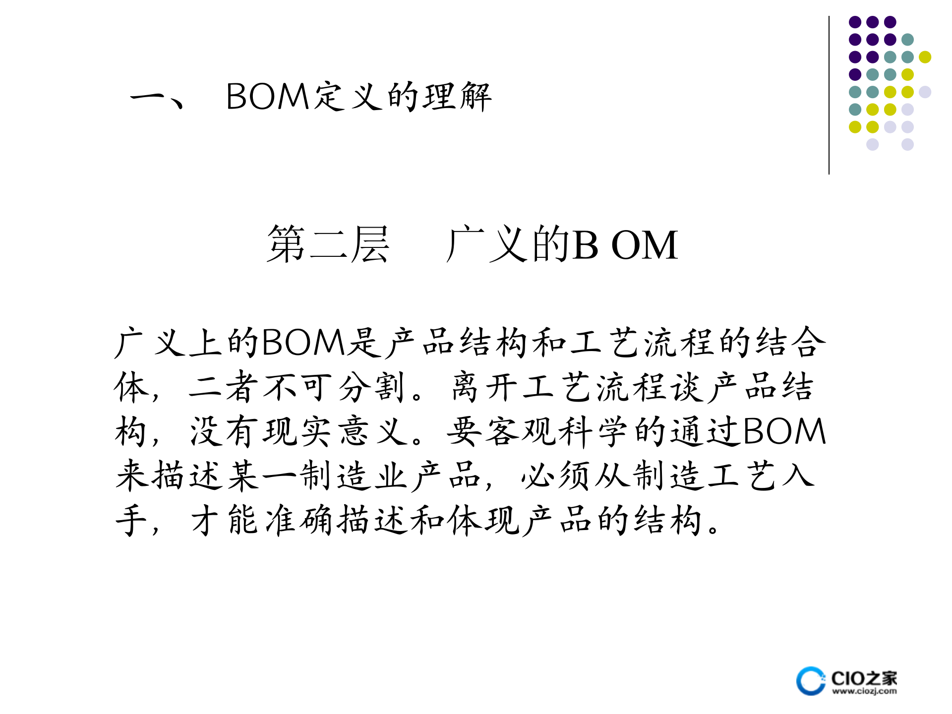 ERP核心技术BOM_ITIL之家(www.itilzj.com)_.PPTX 第10页