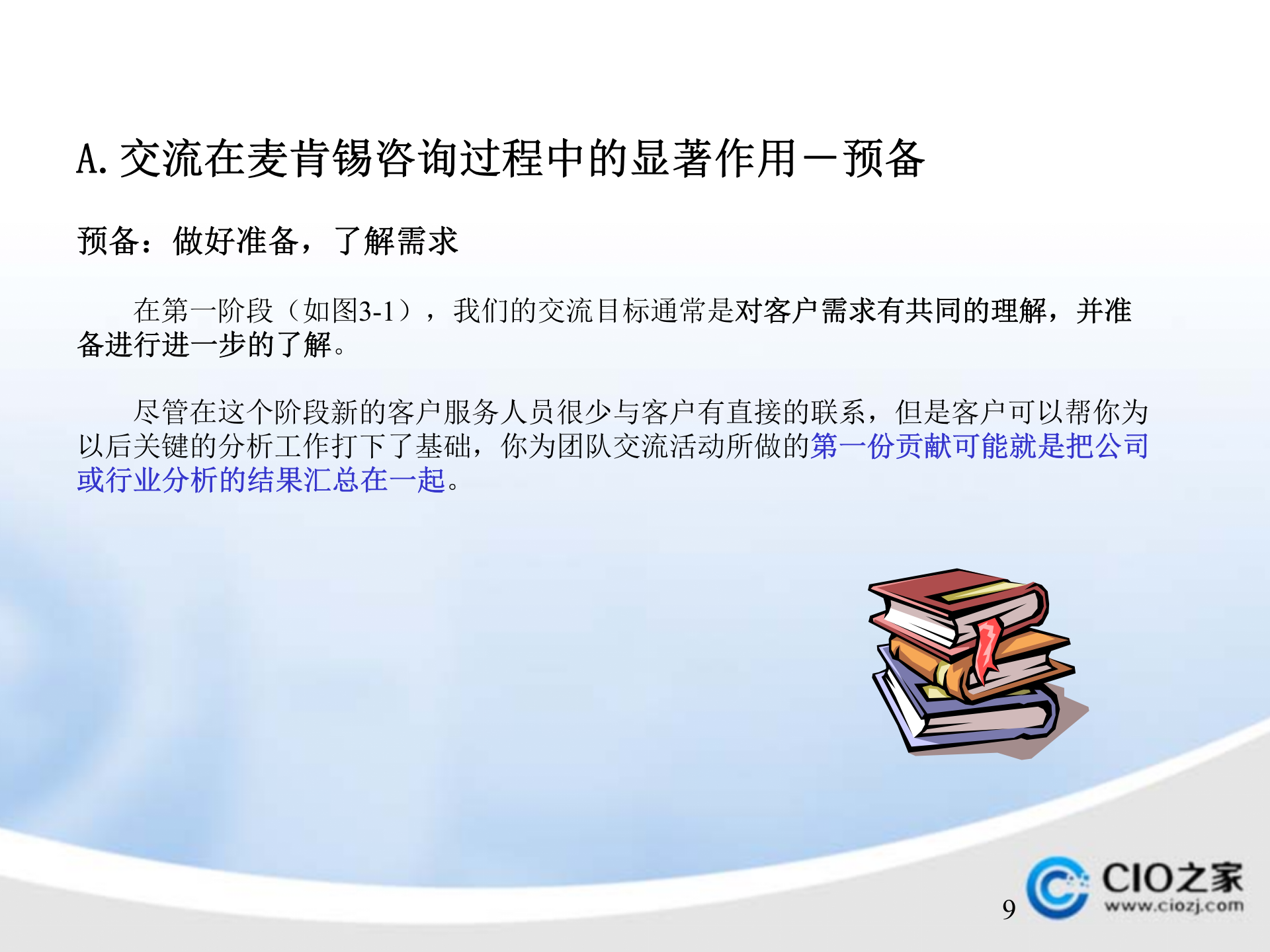 ERP管理系统实施顾问入门手册_ITIL之家(www.itilzj.com)_.PPTX 第9页