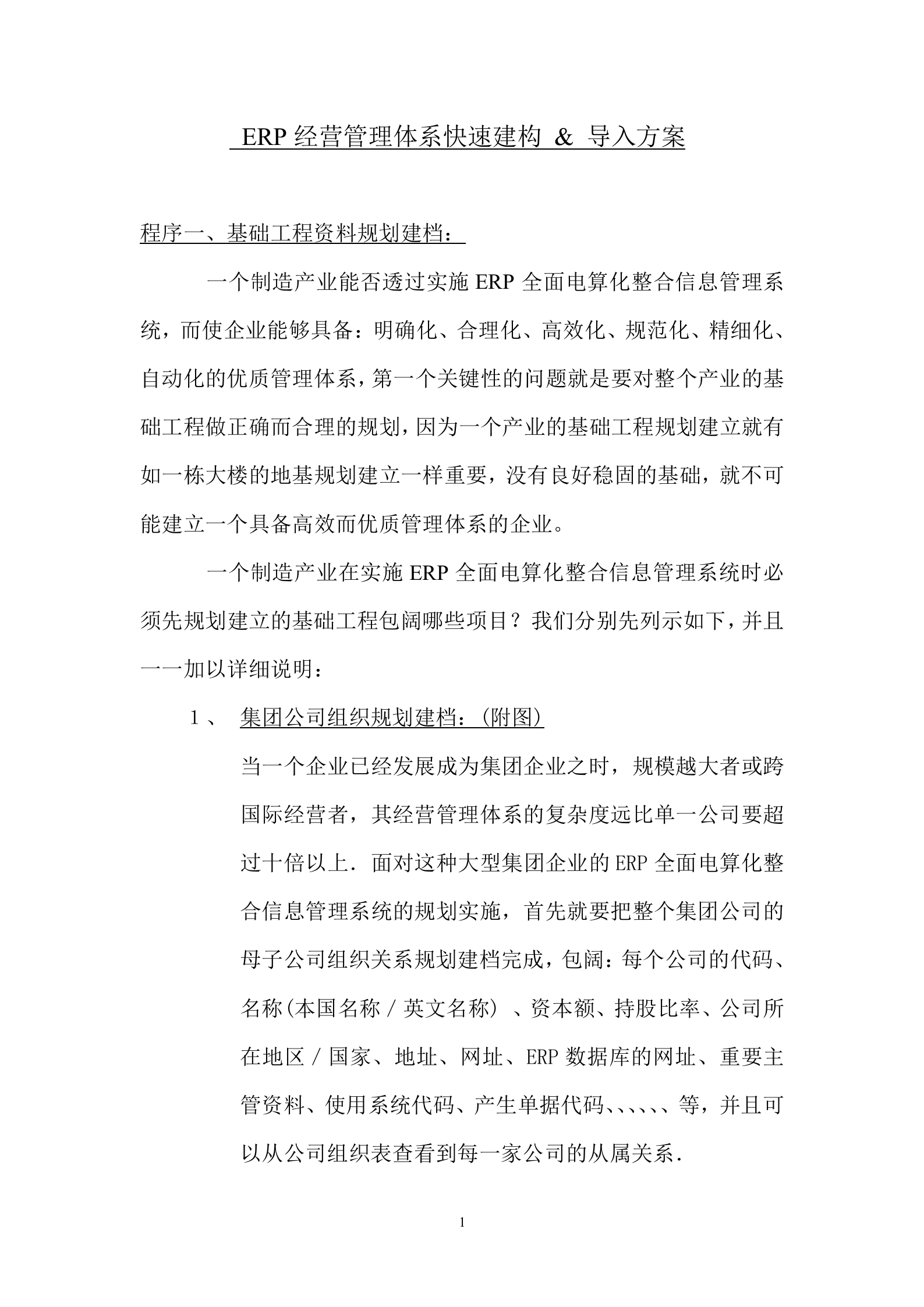 ERP管理体系快速导入资料准备_ITIL之家(www.itilzj.com)_.DOC 第1页