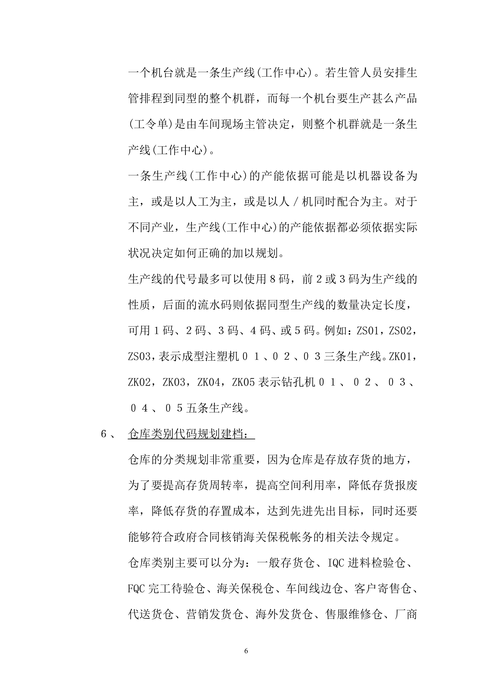 ERP管理体系快速导入资料准备_ITIL之家(www.itilzj.com)_.DOC 第6页