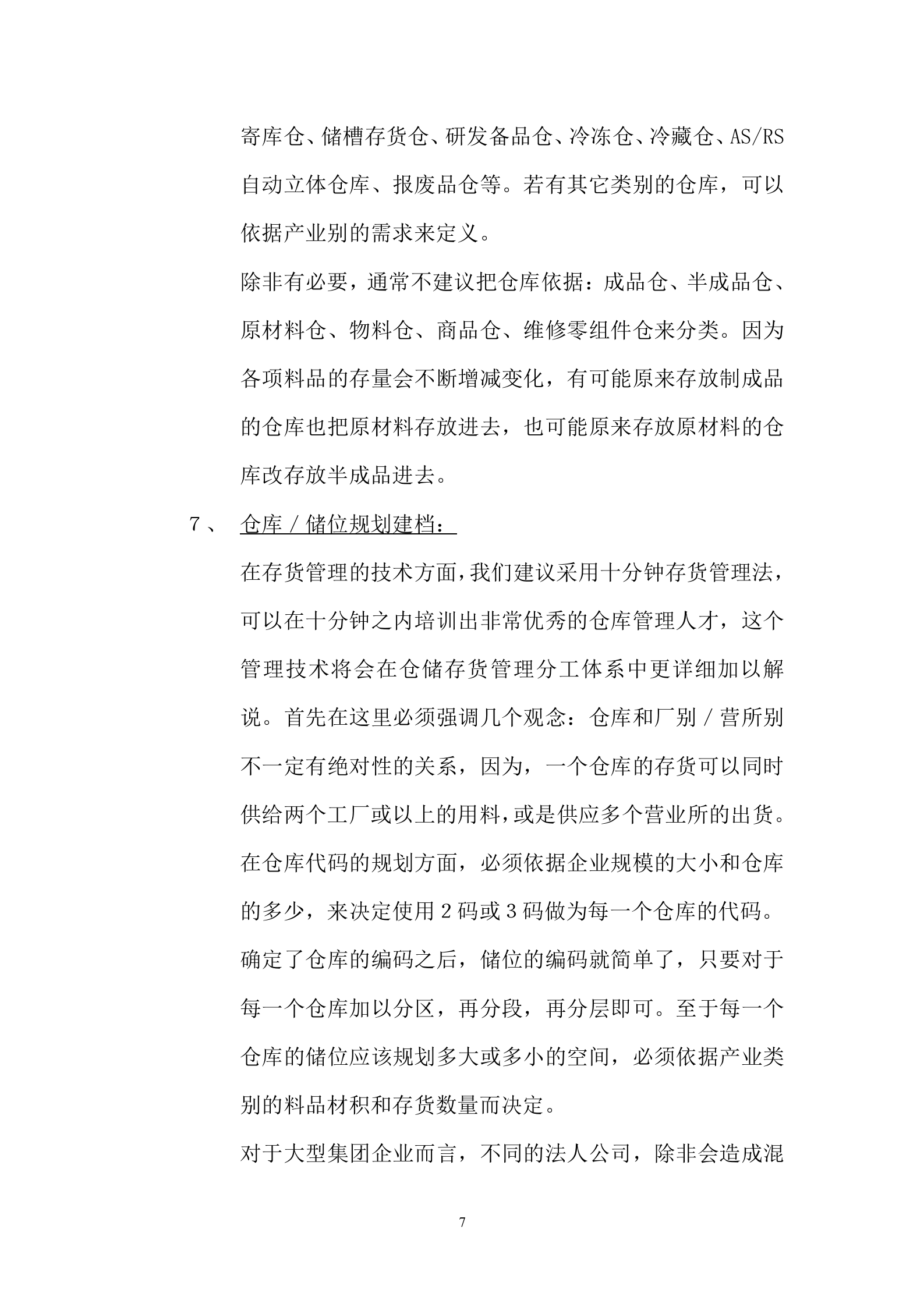 ERP管理体系快速导入资料准备_ITIL之家(www.itilzj.com)_.DOC 第7页