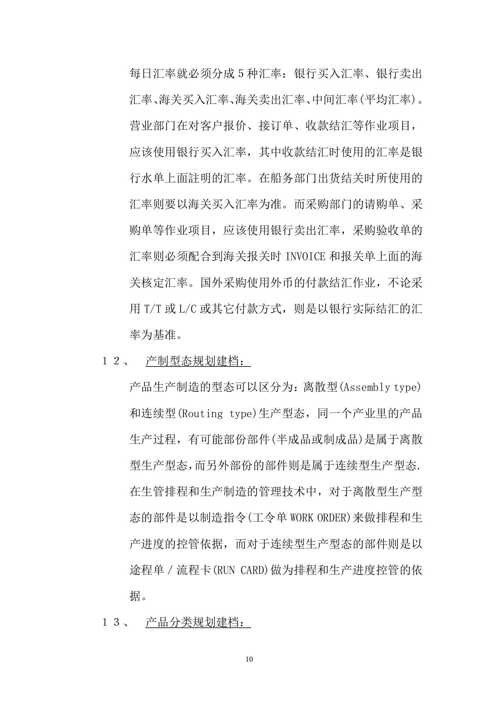 ERP管理体系快速导入资料准备_ITIL之家(www.itilzj.com)_.DOC 第10页