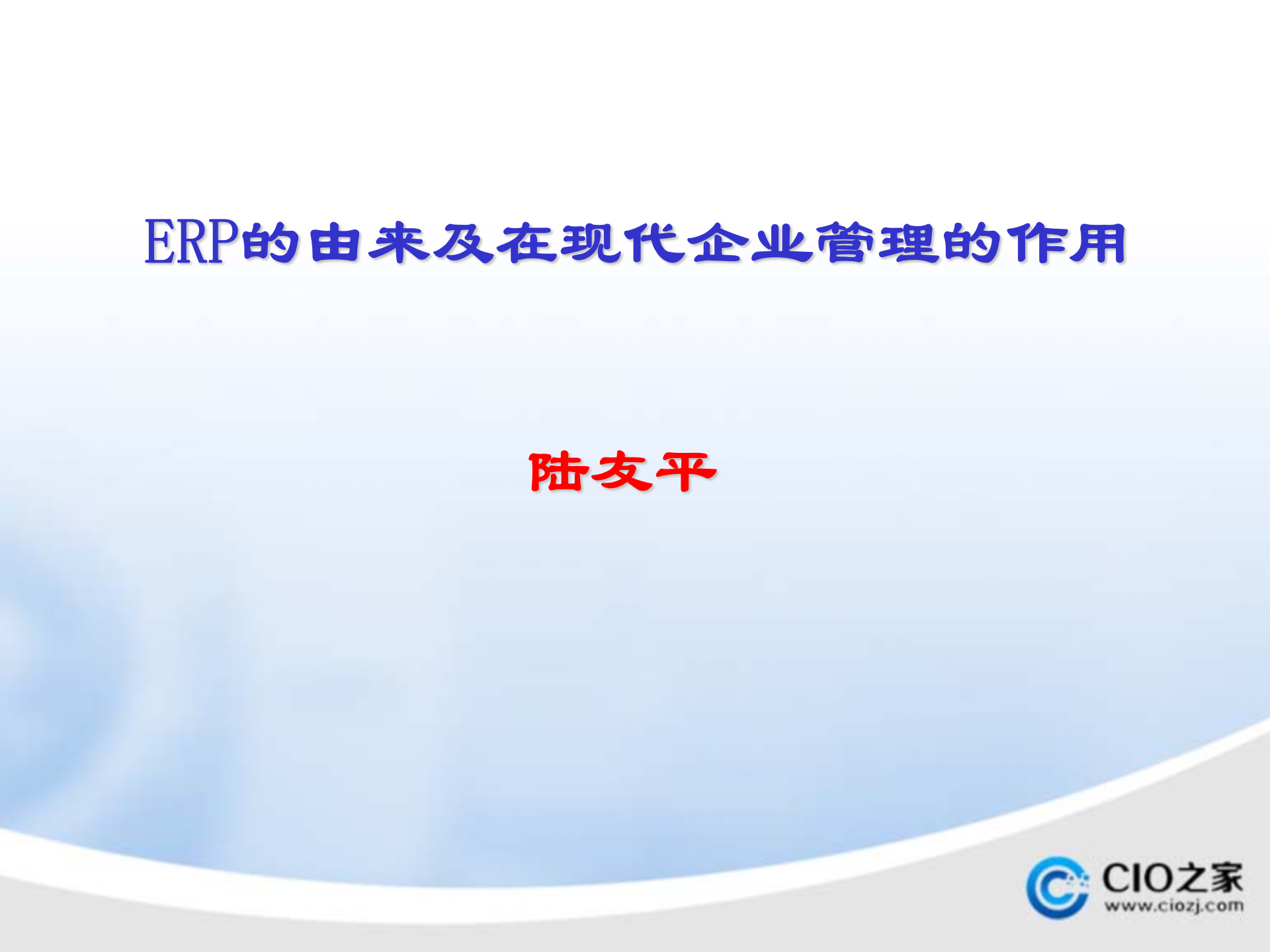 ERP的由来_ITIL之家(www.itilzj.com)_.PPTX 第1页