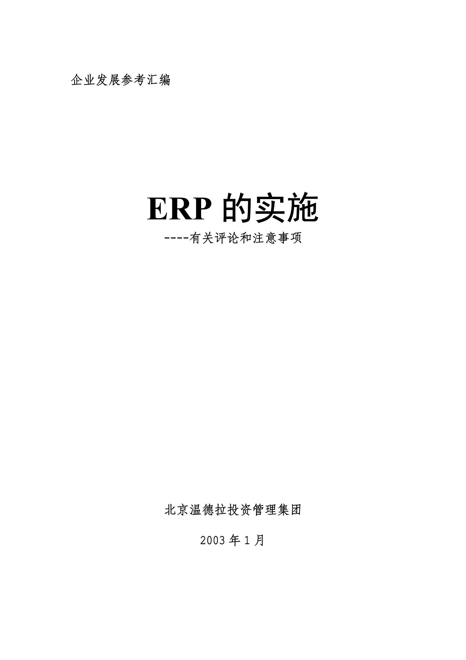 ERP的实施+_ITIL之家(www.itilzj.com)_.PDF 第1页