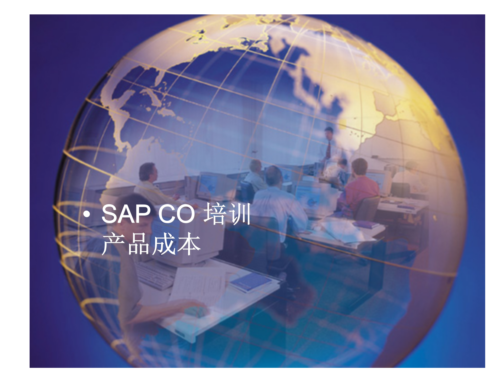ERP+SAP+成本管理_ITIL之家(www.itilzj.com)_.PPT 第1页