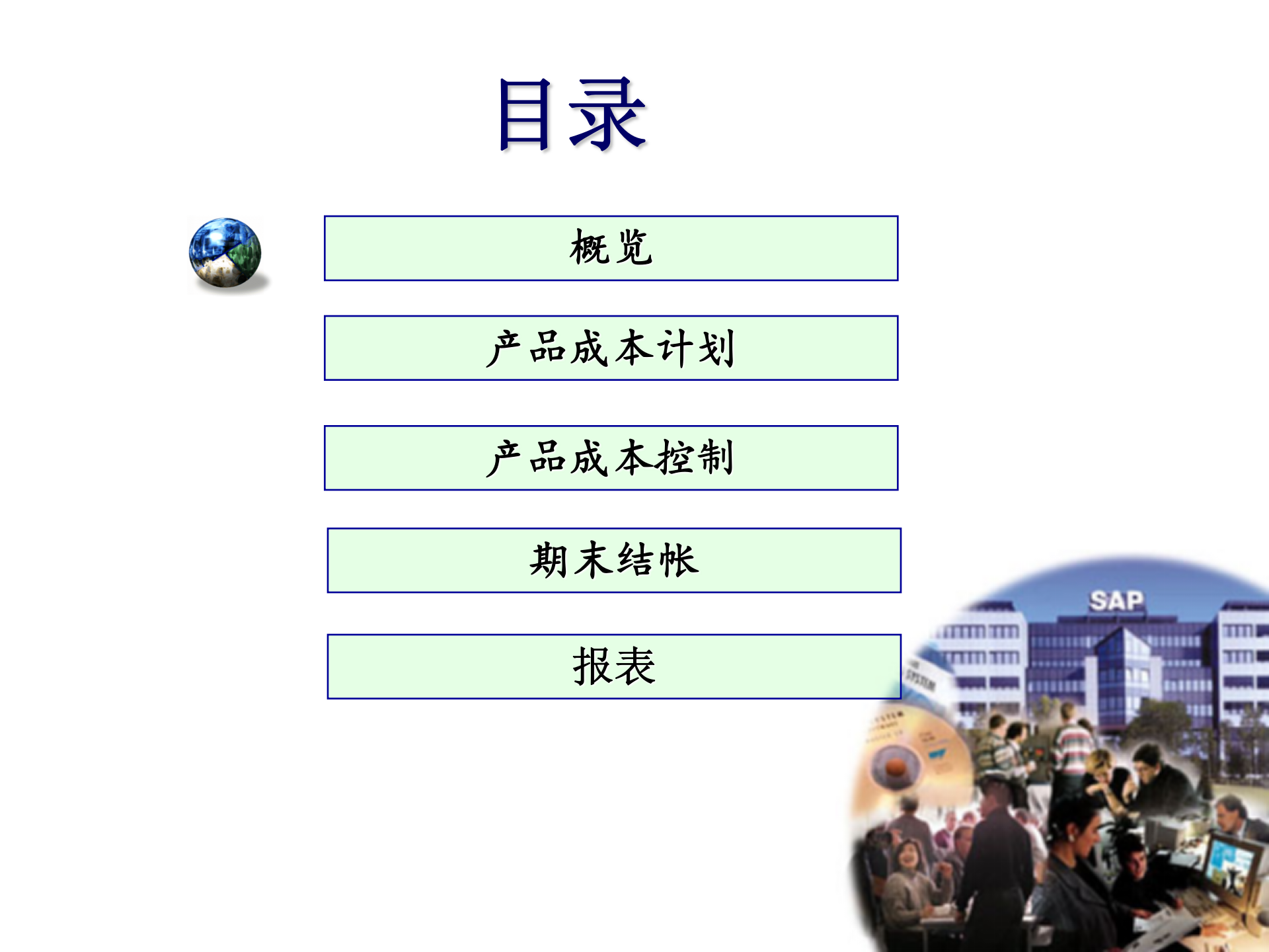 ERP+SAP+成本管理_ITIL之家(www.itilzj.com)_.PPT 第2页