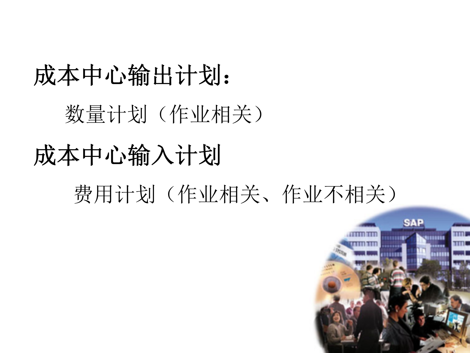 ERP+SAP+成本管理_ITIL之家(www.itilzj.com)_.PPT 第10页