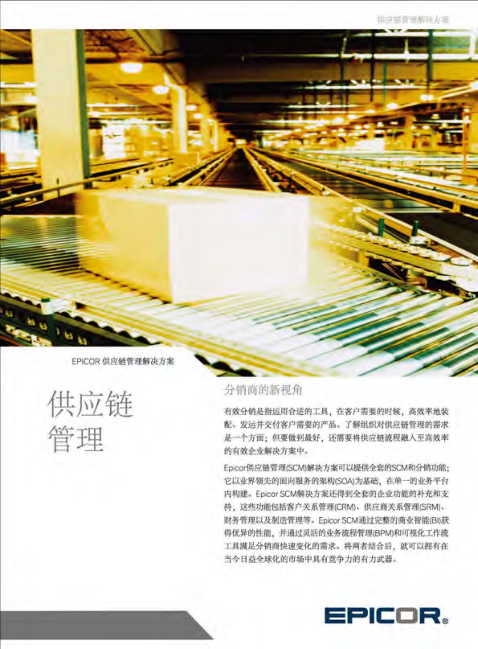 Epicor+供应链管理解决方案_ITIL之家(www.itilzj.com)_.PDF 第1页