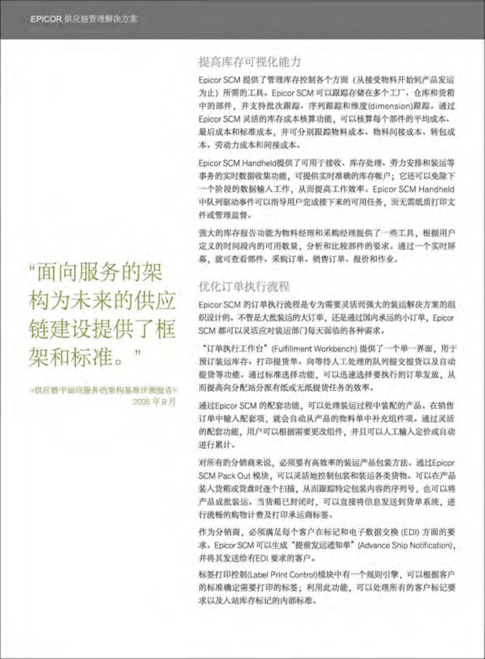 Epicor+供应链管理解决方案_ITIL之家(www.itilzj.com)_.PDF 第2页