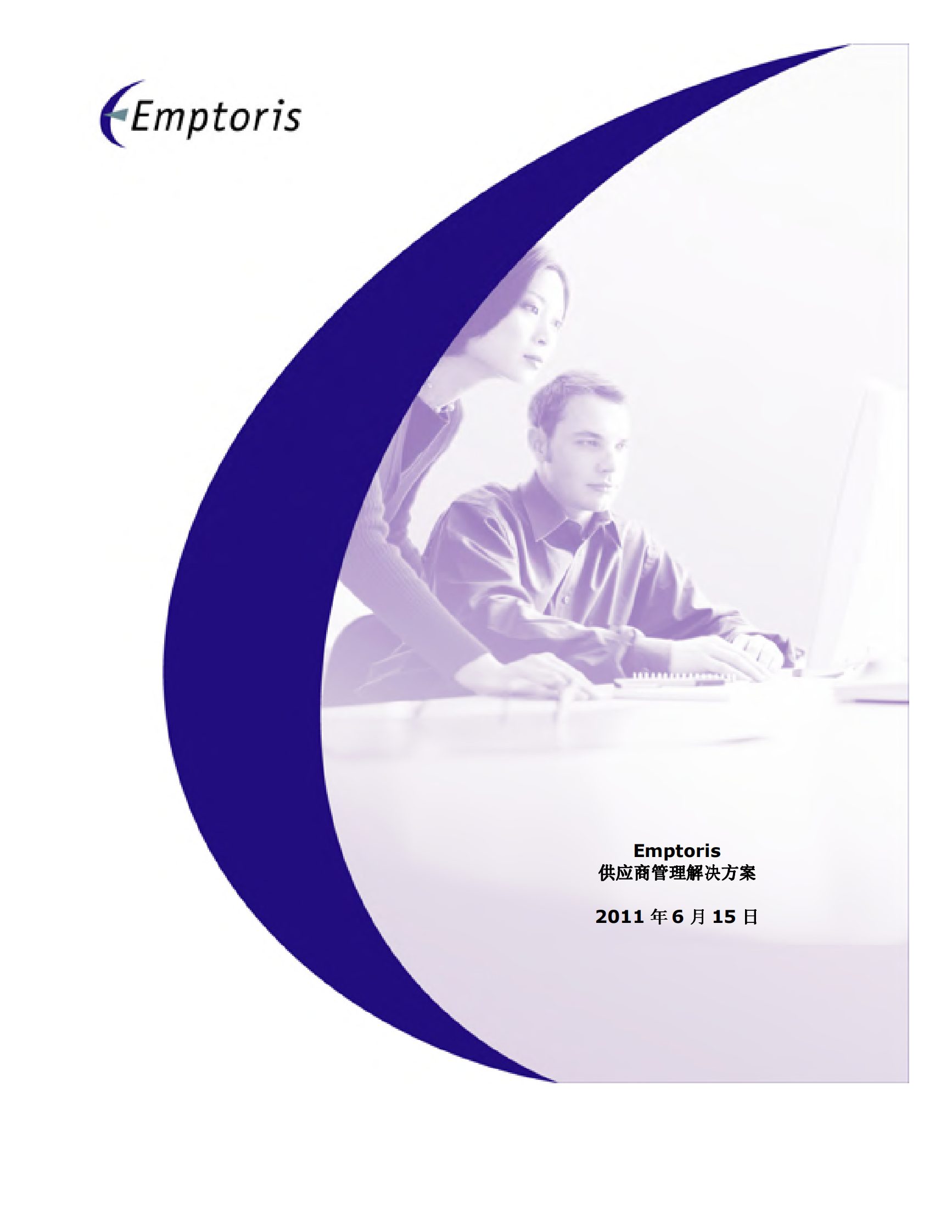 Emptoris供应商管理解决方案_ITIL之家(www.itilzj.com)_.PDF 第1页