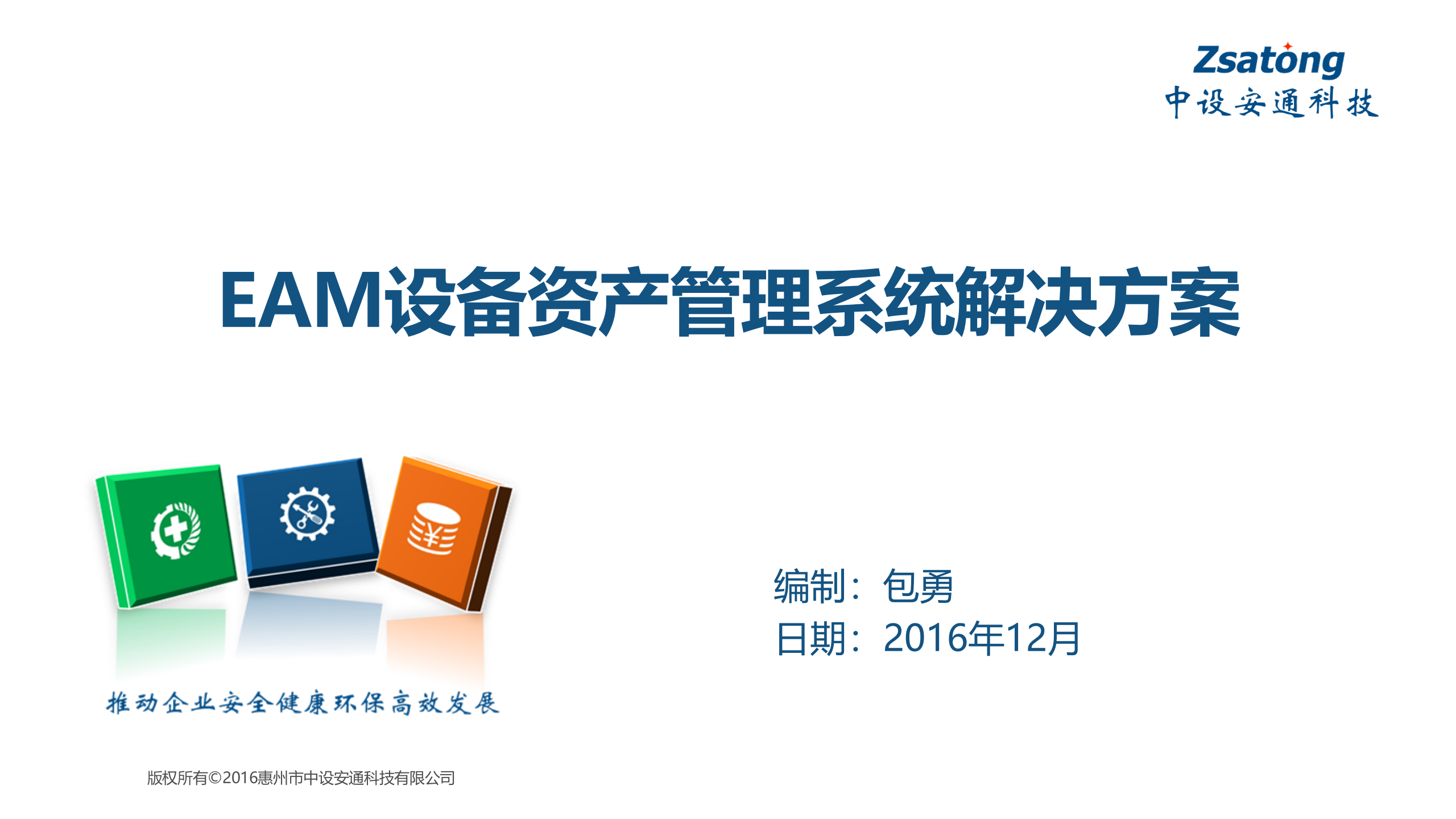 EAM设备资产管理系统解决方案_ITIL之家(www.itilzj.com)_.PPTX 第1页