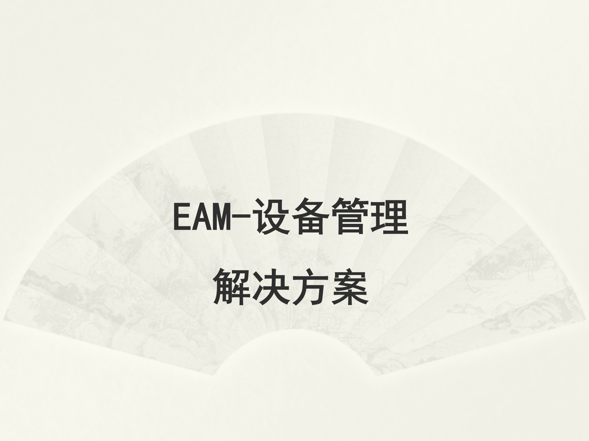 EAM设备管理解决方案_ITIL之家(www.itilzj.com)_.PPT 第1页