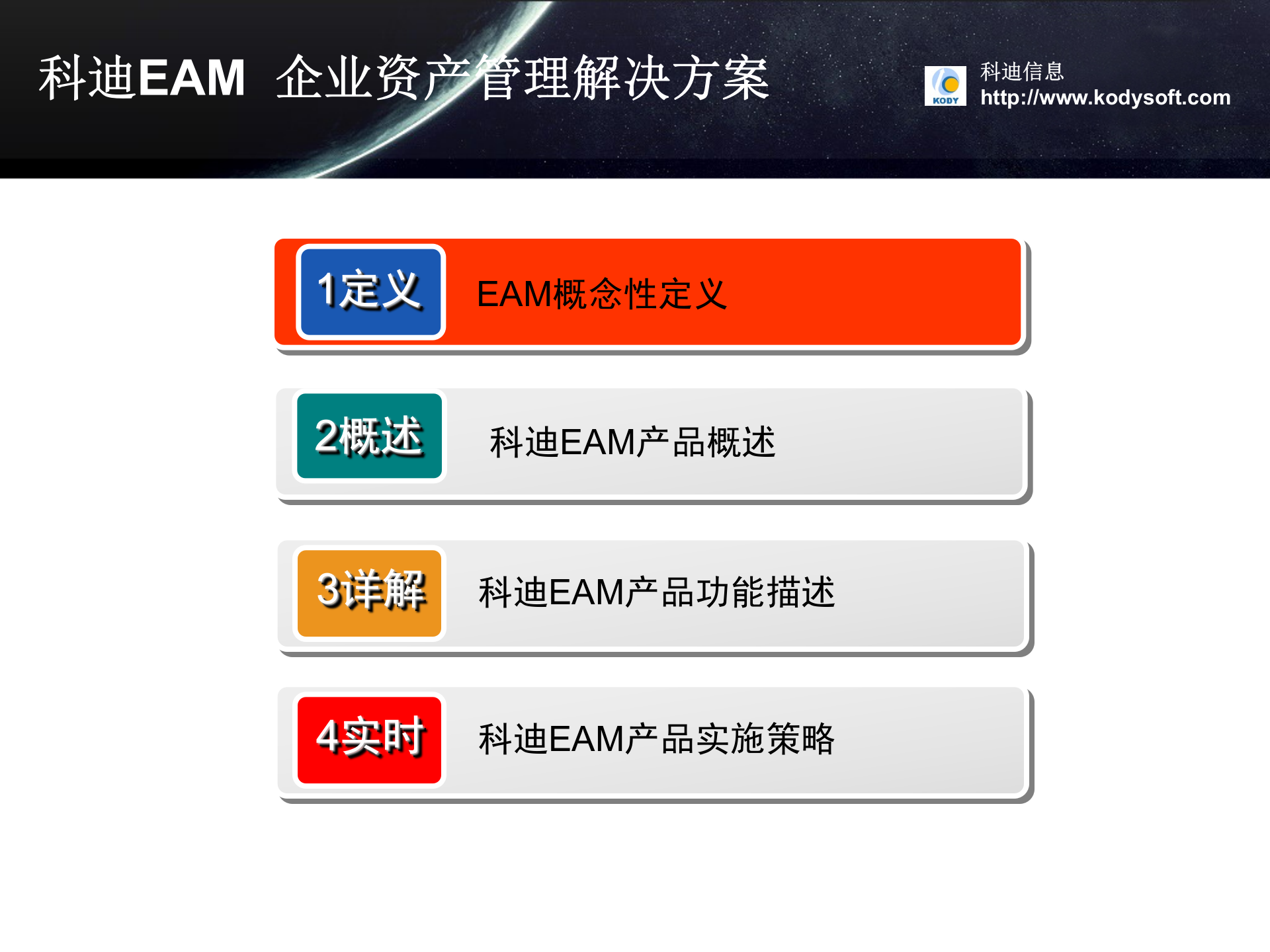 EAM企业资产管理系统解决方案_ITIL之家(www.itilzj.com)_.PPT 第3页