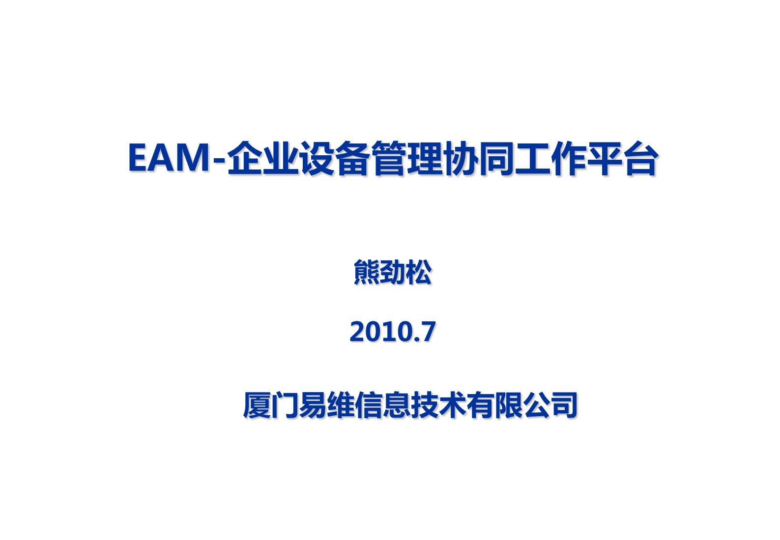 EAM企业设备管理平台_ITIL之家(www.itilzj.com)_.PDF 第1页