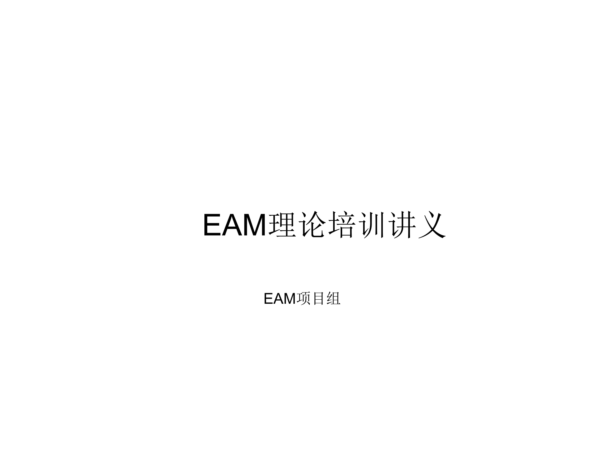 EAM理论培训_ITIL之家(www.itilzj.com)_.PPT 第1页