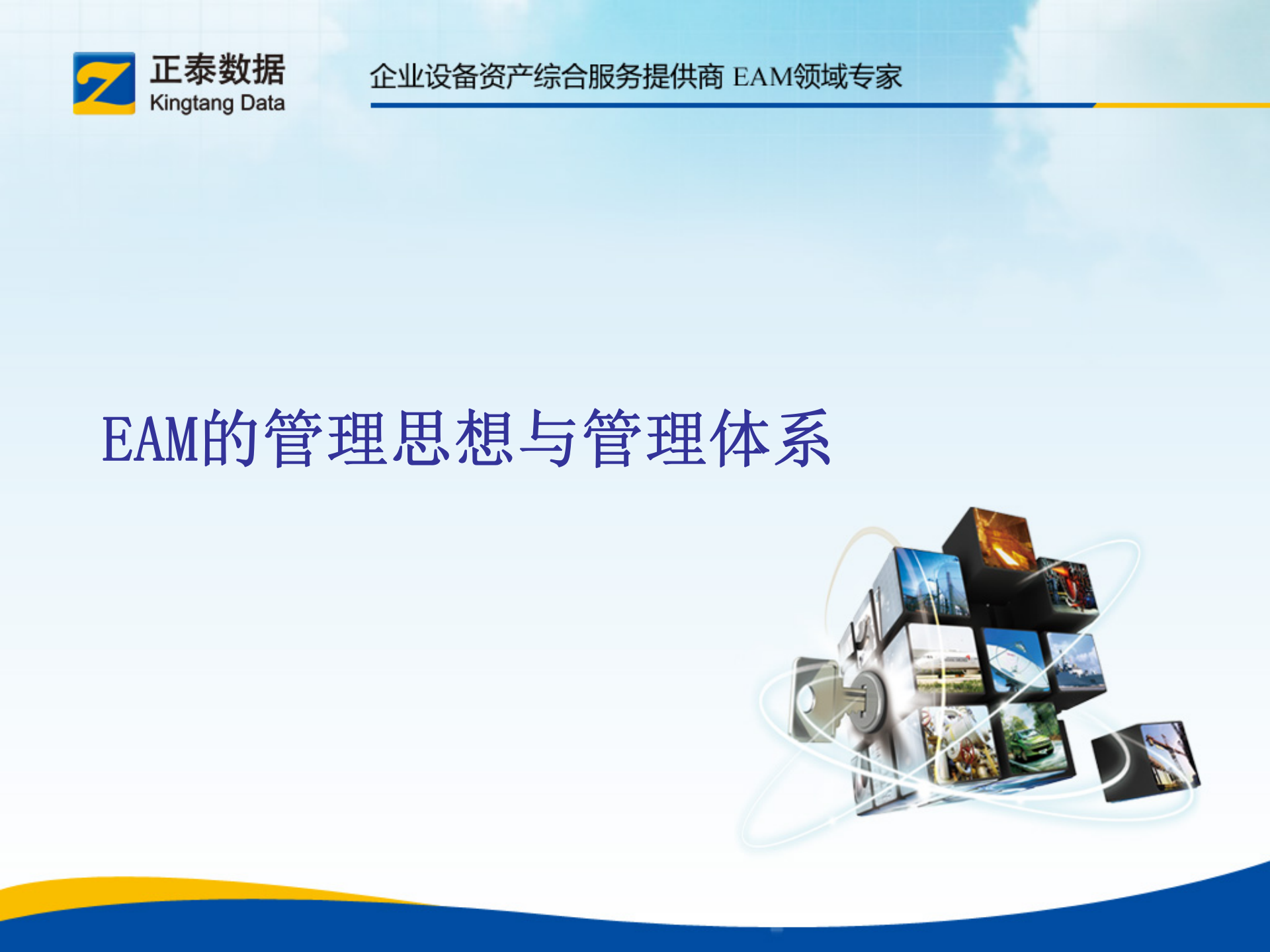 EAM的管理思想与管理体系知识培训_ITIL之家(www.itilzj.com)_.PPT 第1页