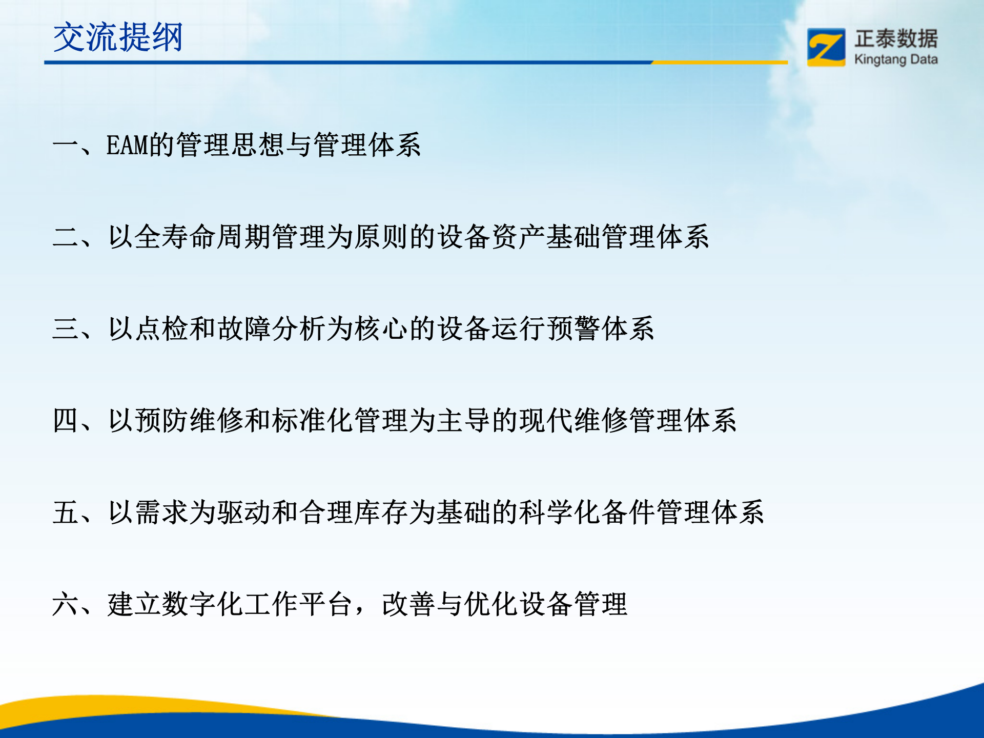 EAM的管理思想与管理体系知识培训_ITIL之家(www.itilzj.com)_.PPT 第2页