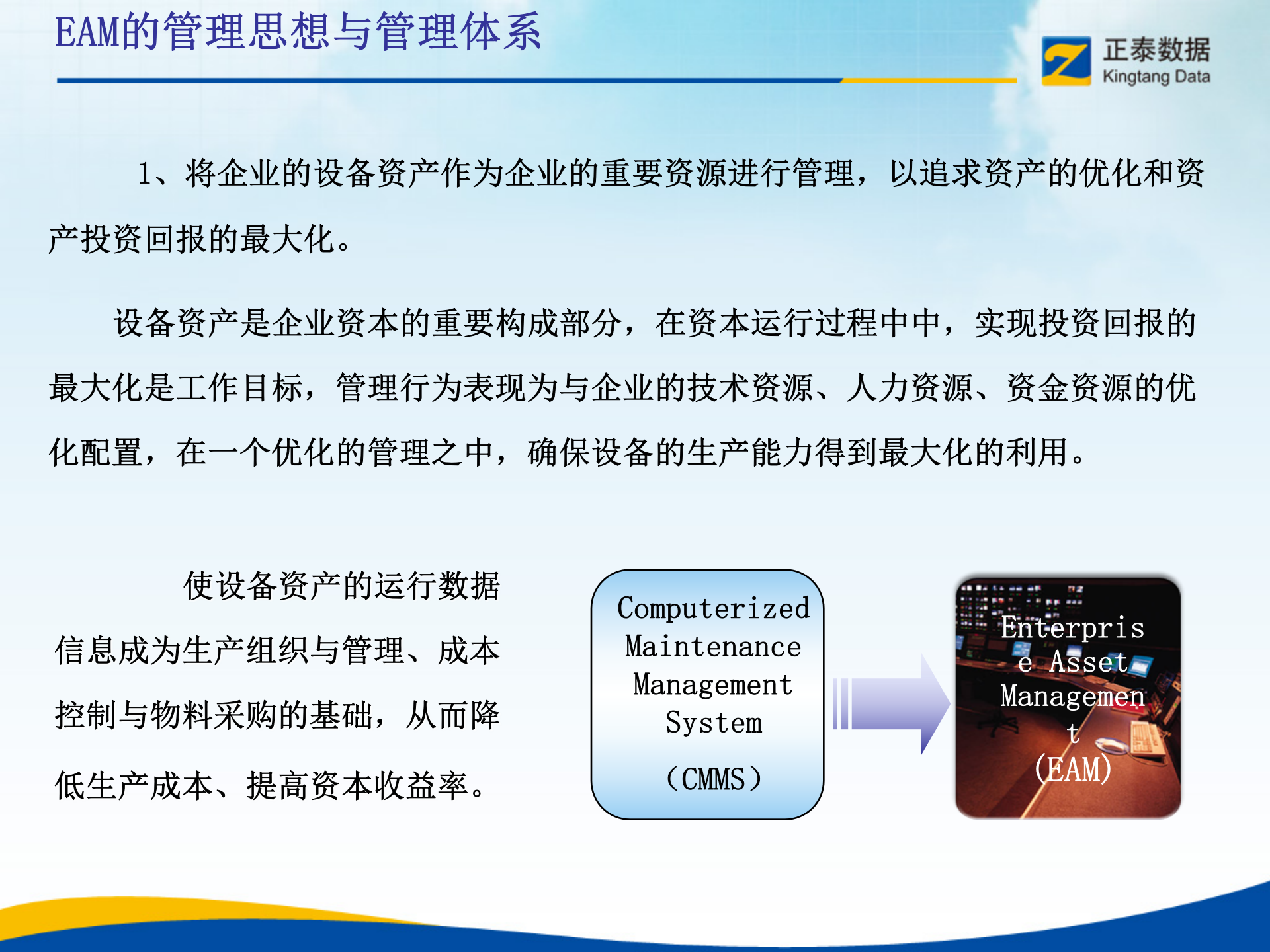 EAM的管理思想与管理体系知识培训_ITIL之家(www.itilzj.com)_.PPT 第6页