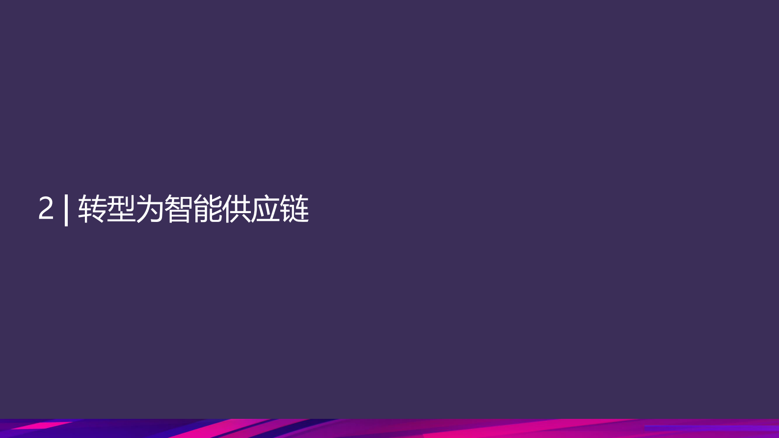 Dynamics+365助力智能供应链转型_ITIL之家(www.itilzj.com)_.PDF 第7页