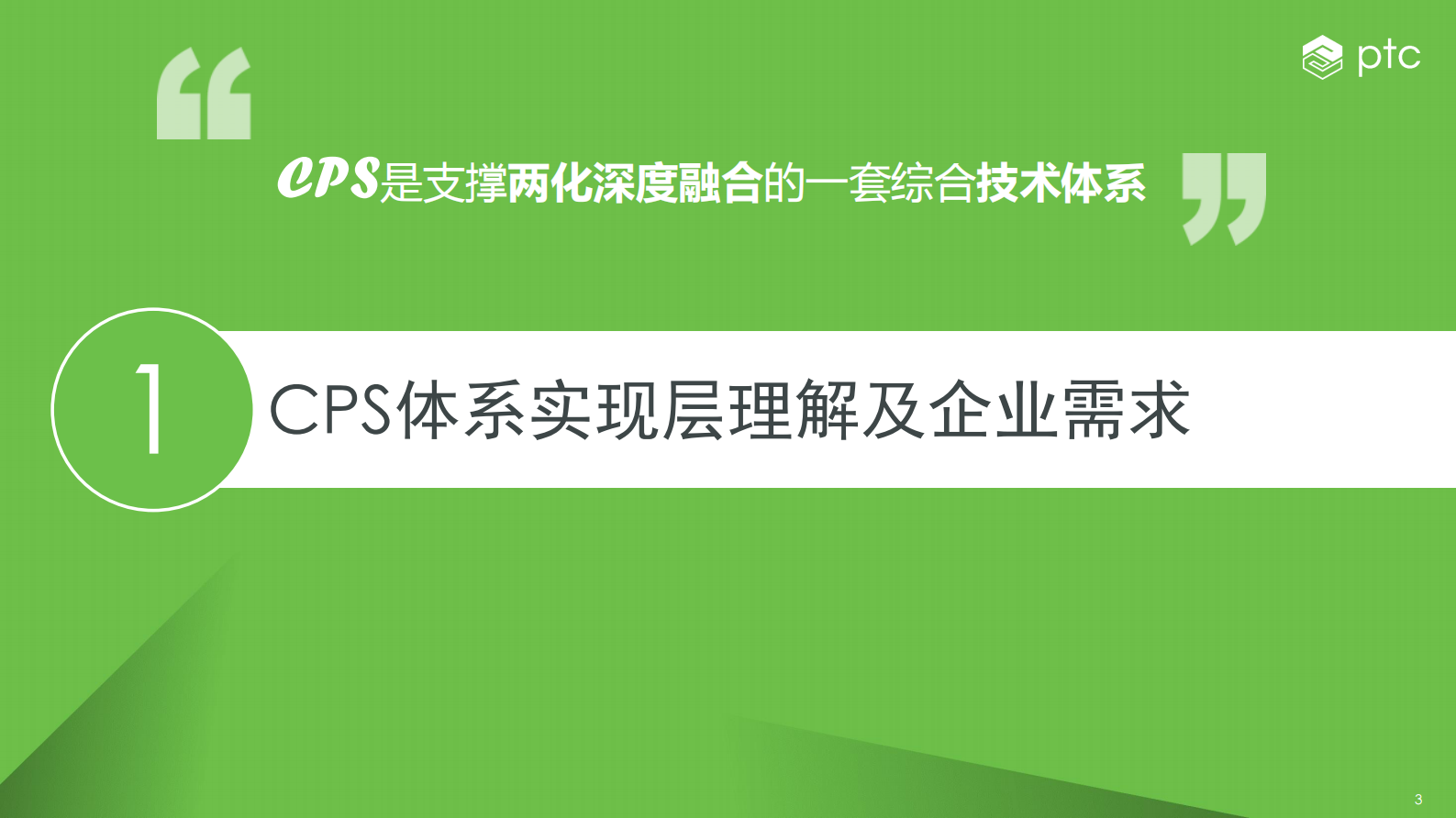 CPS集成架构及应用场景探讨_ITIL之家(www.itilzj.com)_.PDF 第3页