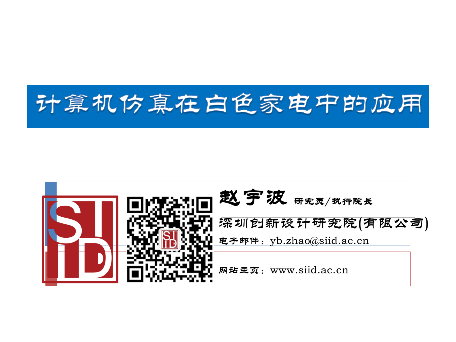 CAE技术在白色家电行业中的应用_ITIL之家(www.itilzj.com)_.PDF 第1页