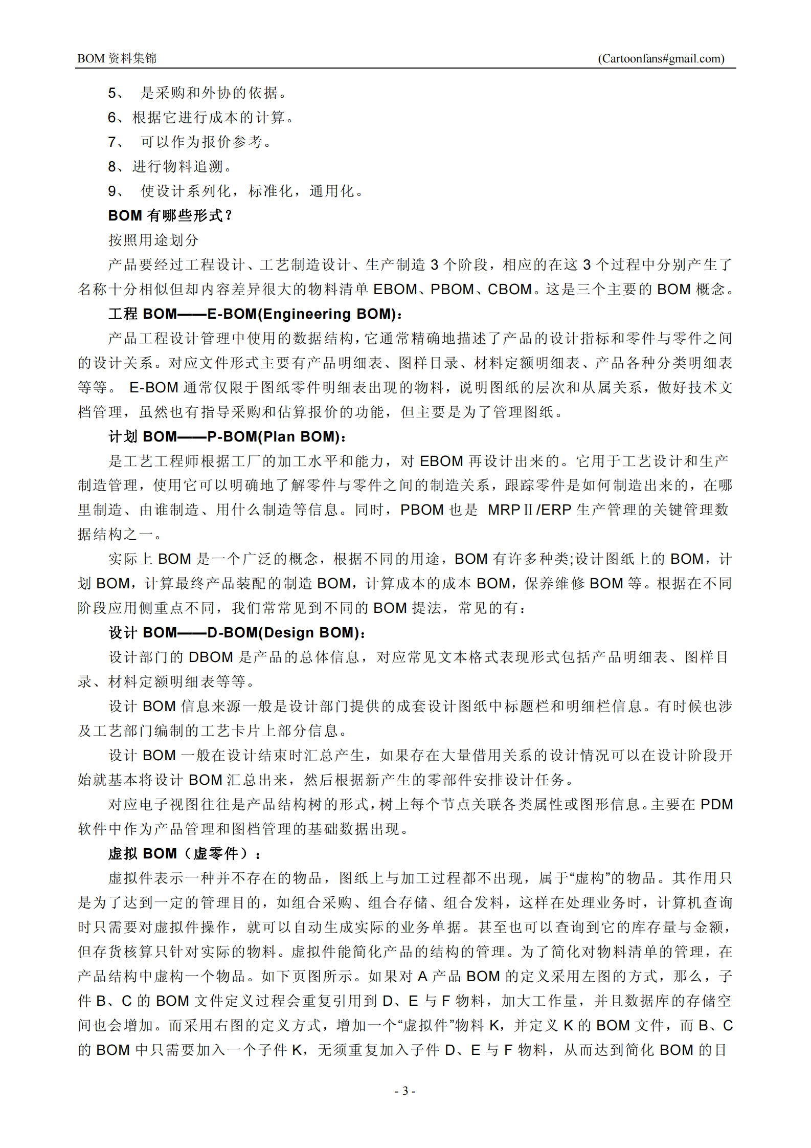 BOM管理资料集锦_ITIL之家(www.itilzj.com)_.PDF 第3页